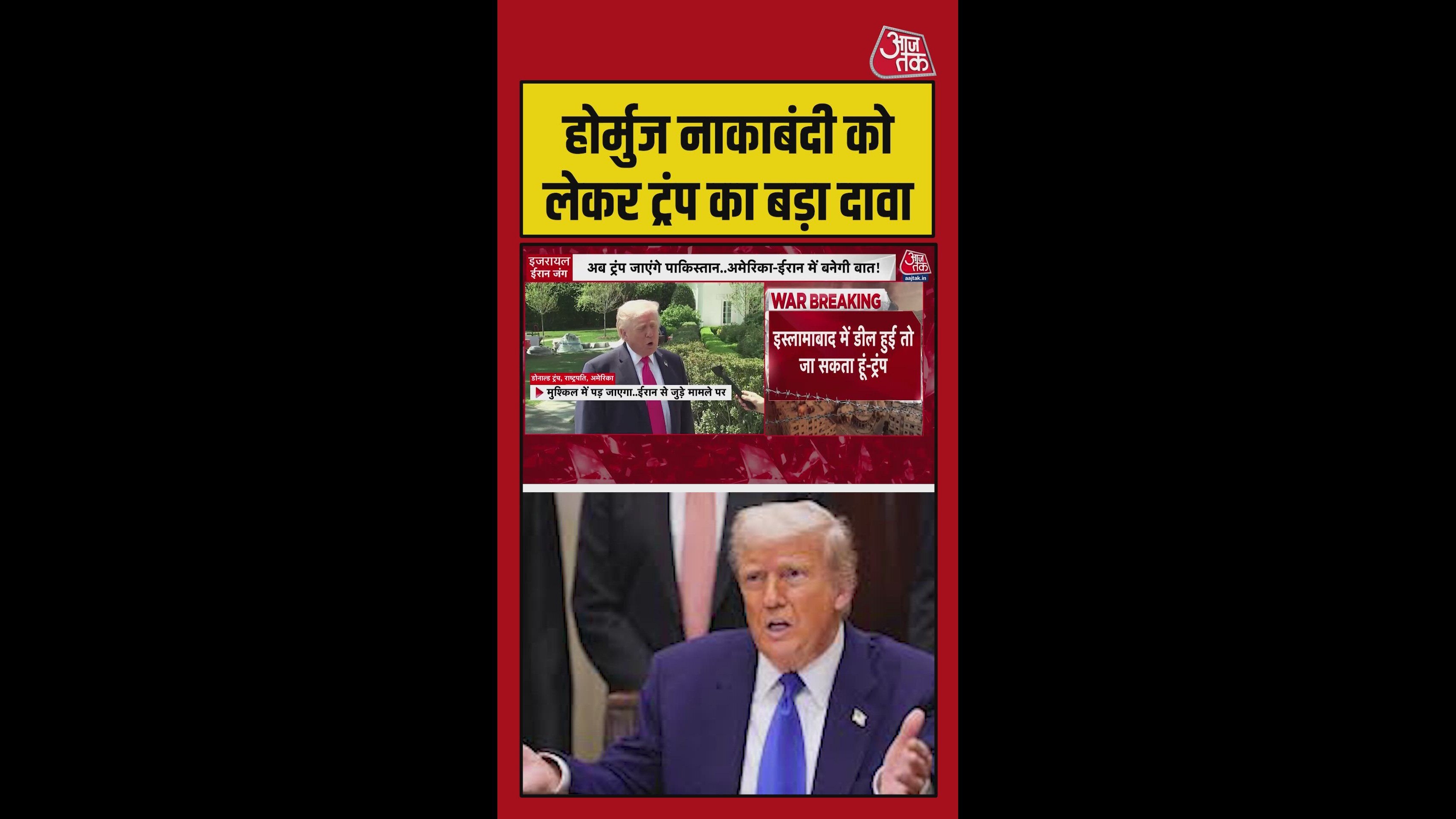 'होर्मुज की नाकेबंदी काफी कारगर', बोले राष्ट्रपत‍ि ट्रंप