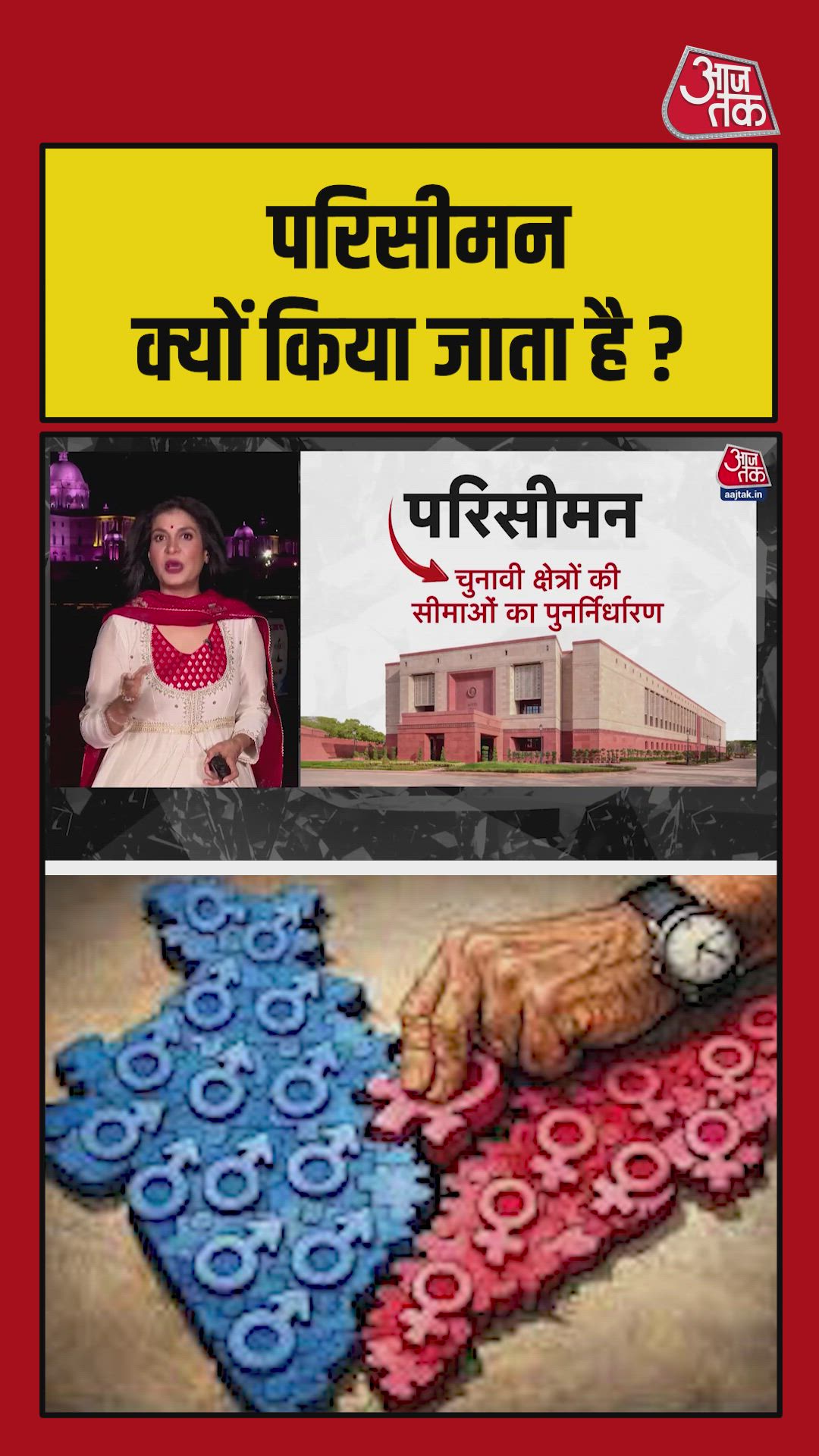 आख‍िर क्या है परिसीमन और क्यों क‍िया जाता है? 