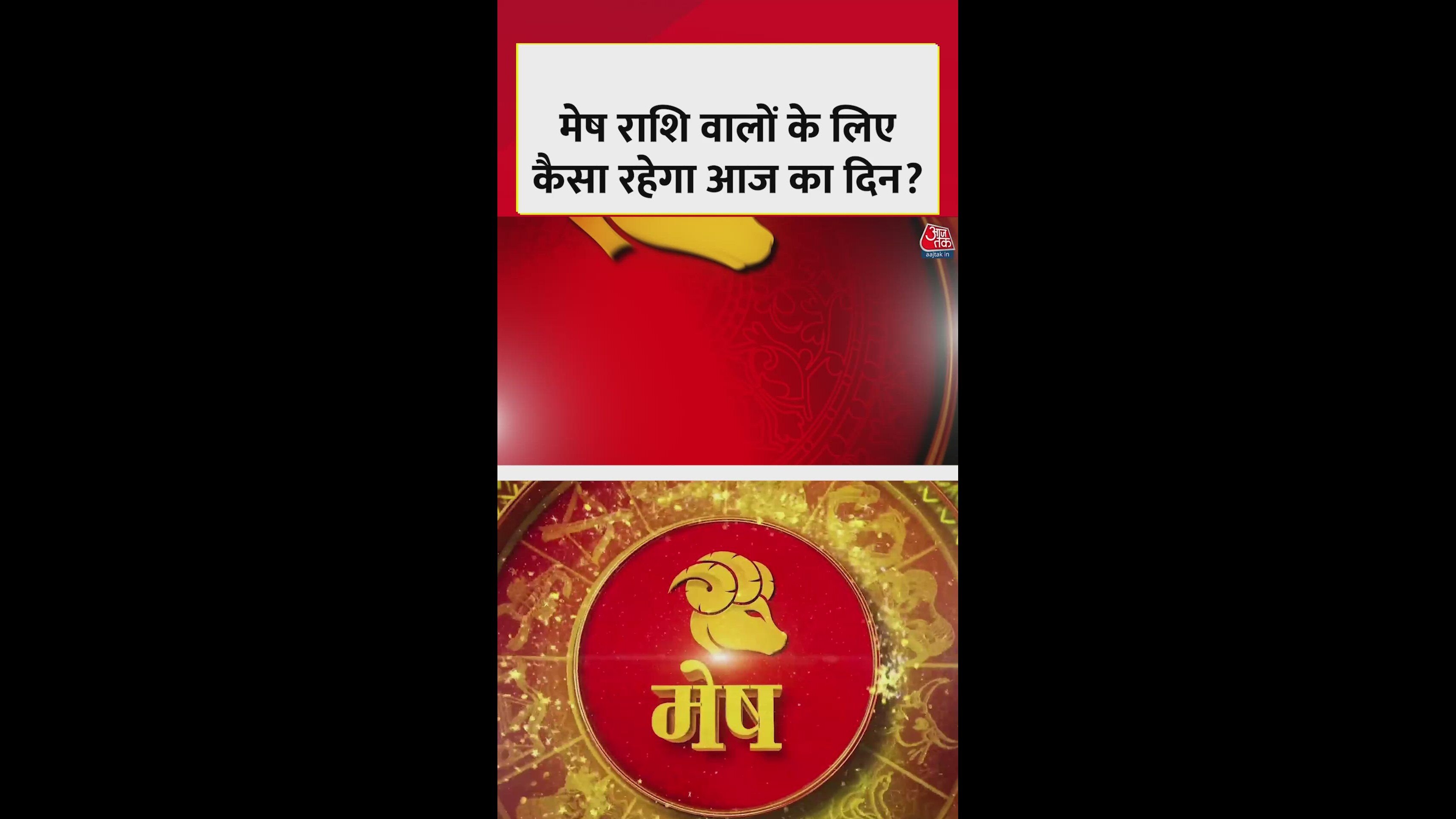 मेष राशि में धन लाभ के योग, शुभ रंग गुलाबी