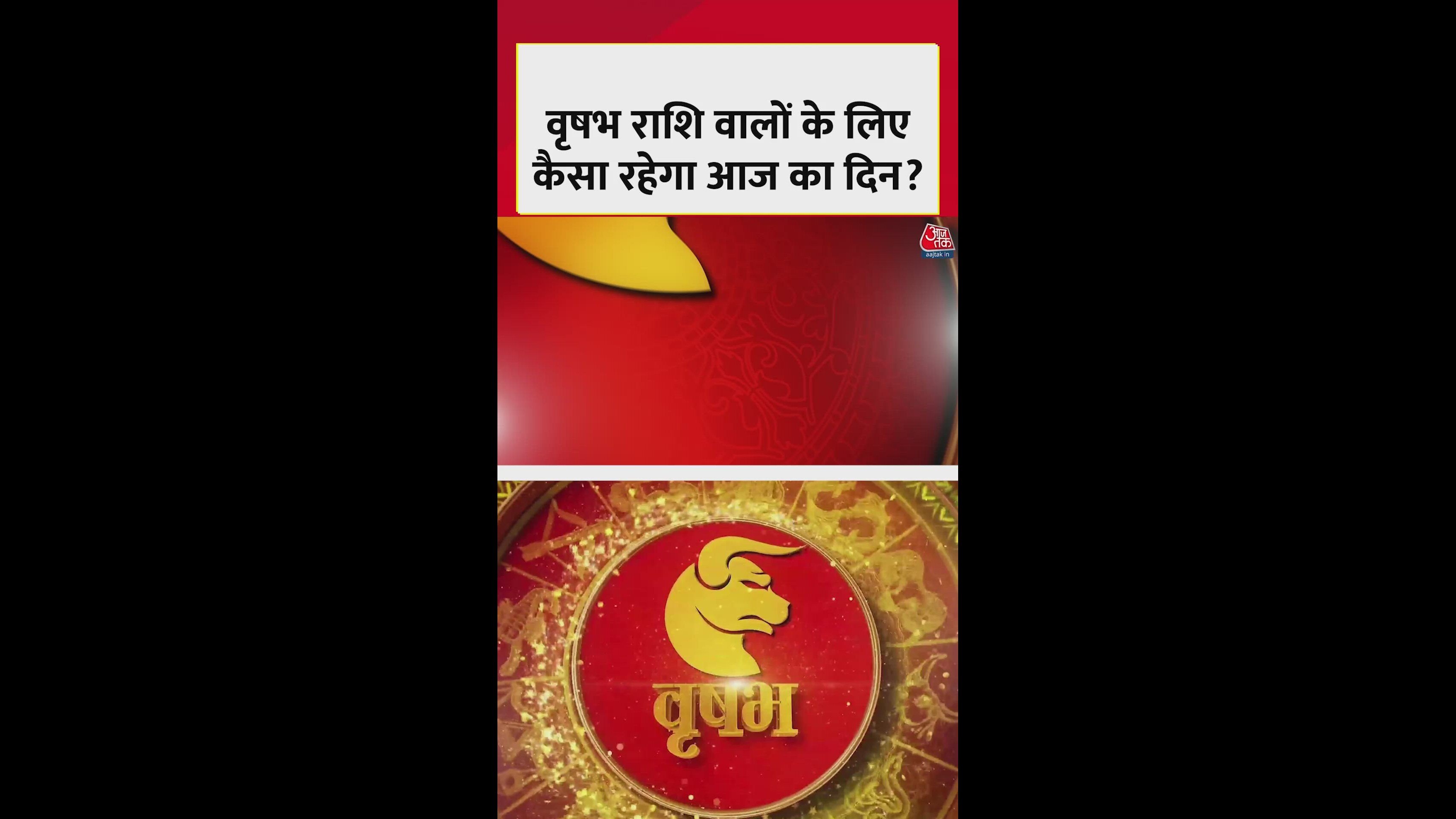 वृषभ राशि वाले काम में जल्दबाजी से बचें, शुभ रंग नारंगी