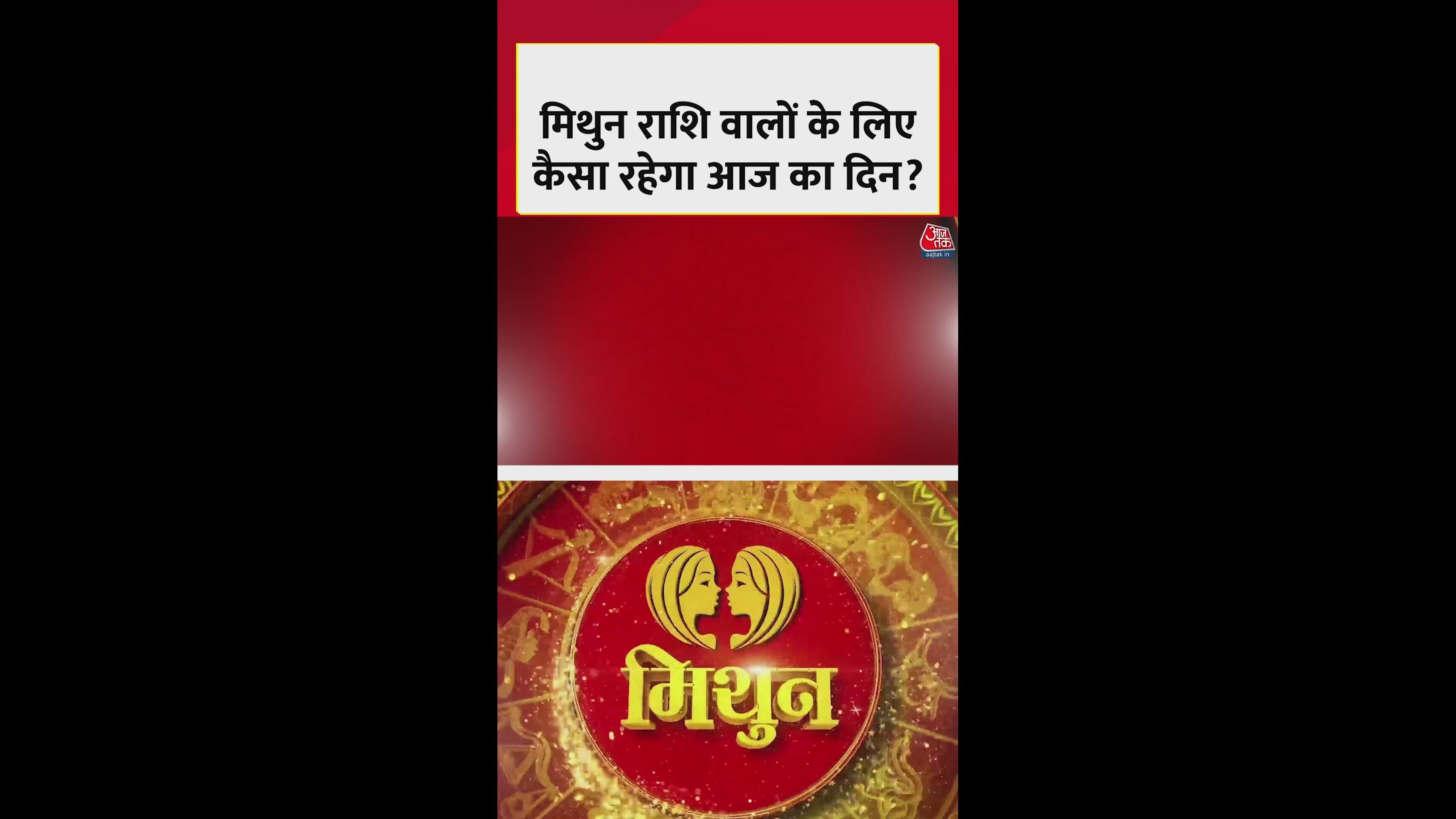 मिथुन राशि में स्वास्थ्य सुधार, धन लाभ के योग, शुभ रंग पीला