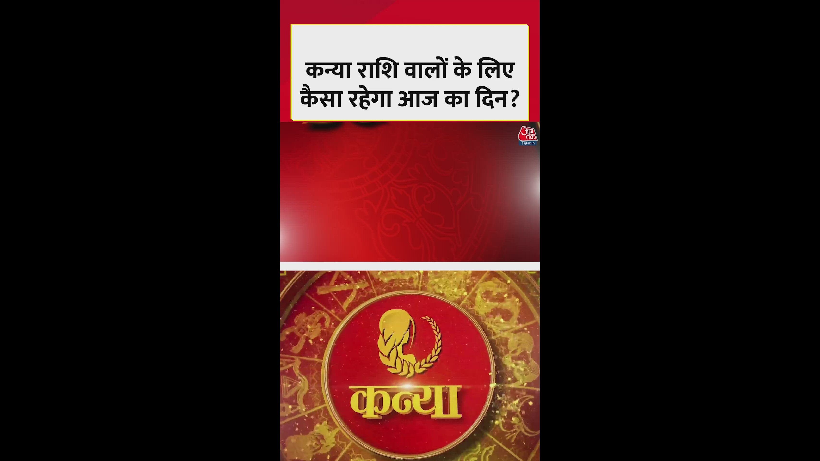 कन्या राशि वाले रखें स्वास्थ्य का विशेष ध्यान, शुभ रंग पीला