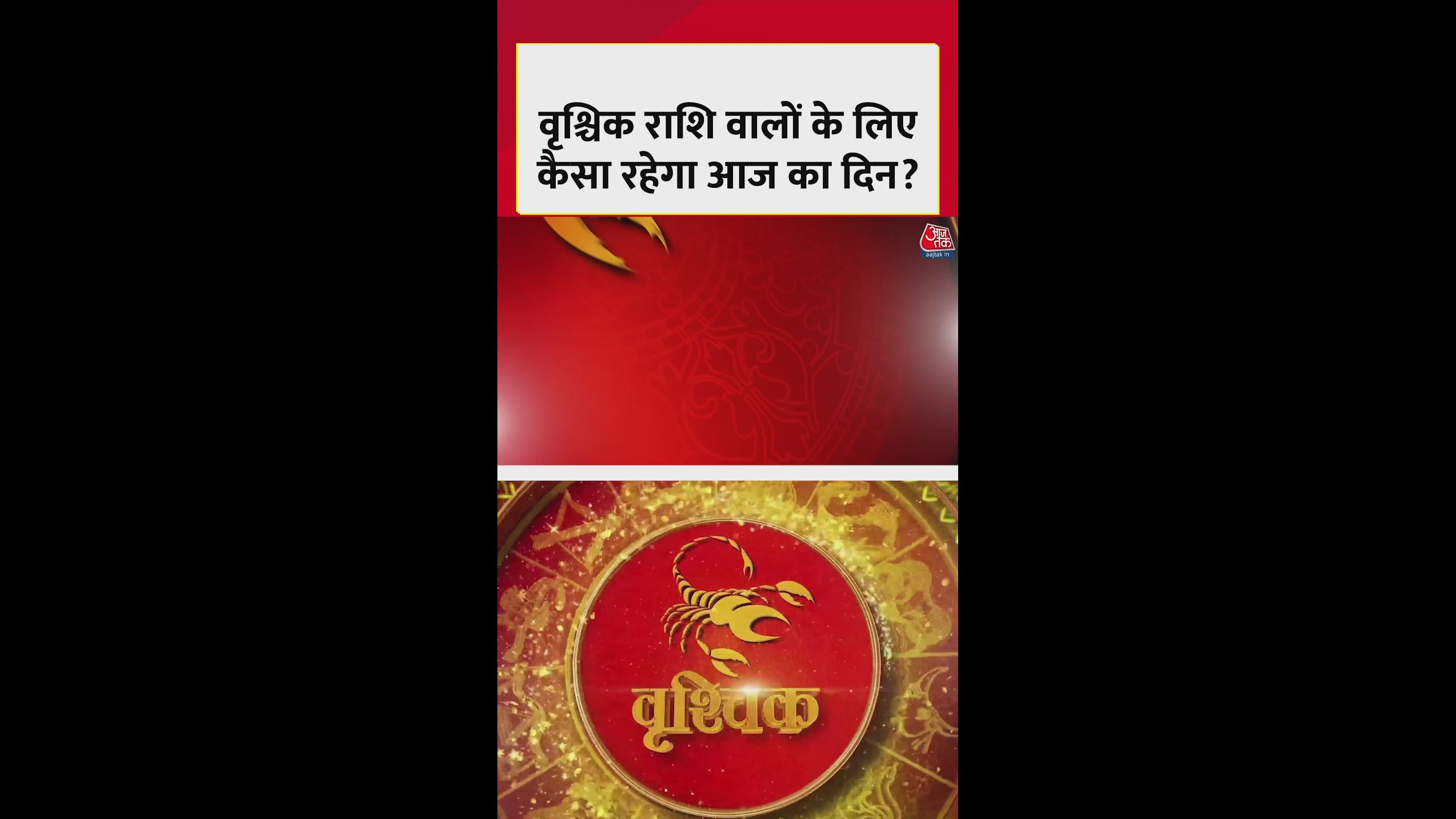 वृश्चिक राशि के लोगों का आज मिलेगी सफलता, शुभ रंग क्रीम