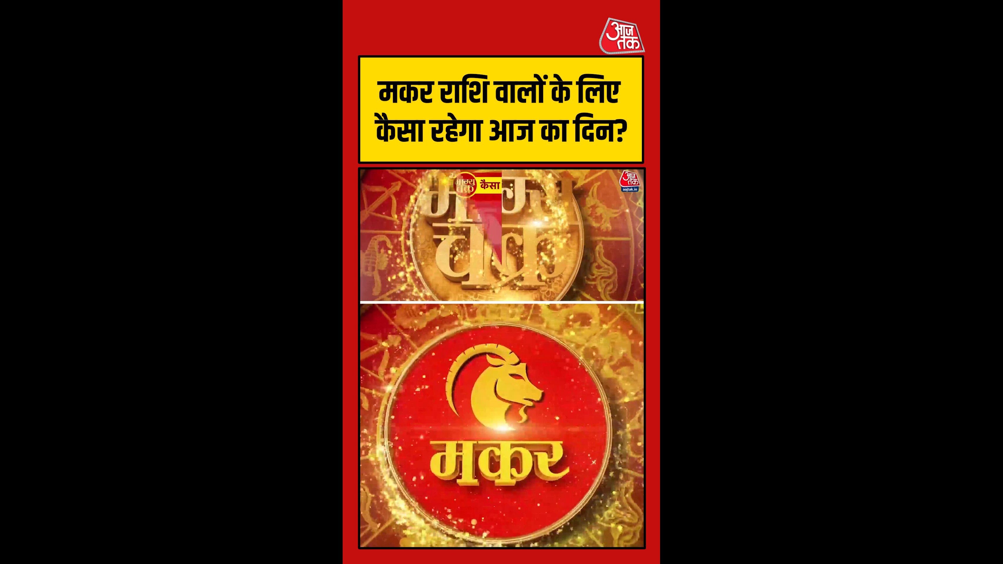 मकर राशि वालों के लिए करियर में लाभ, होगा आर्थिक फायदा