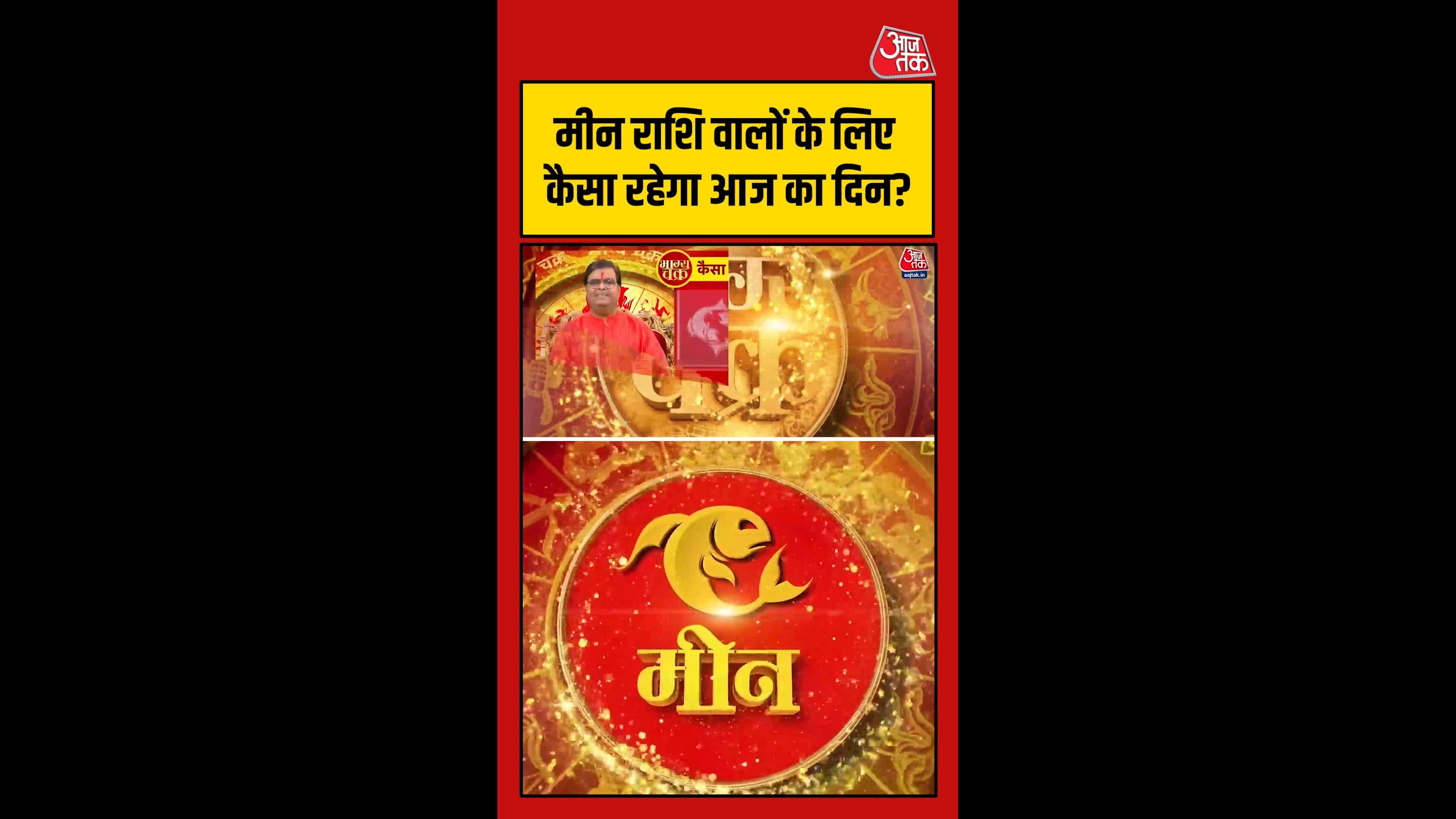 मीन राशि वाले रखें स्वास्थ्य का ध्यान, शुभ रंग हरा