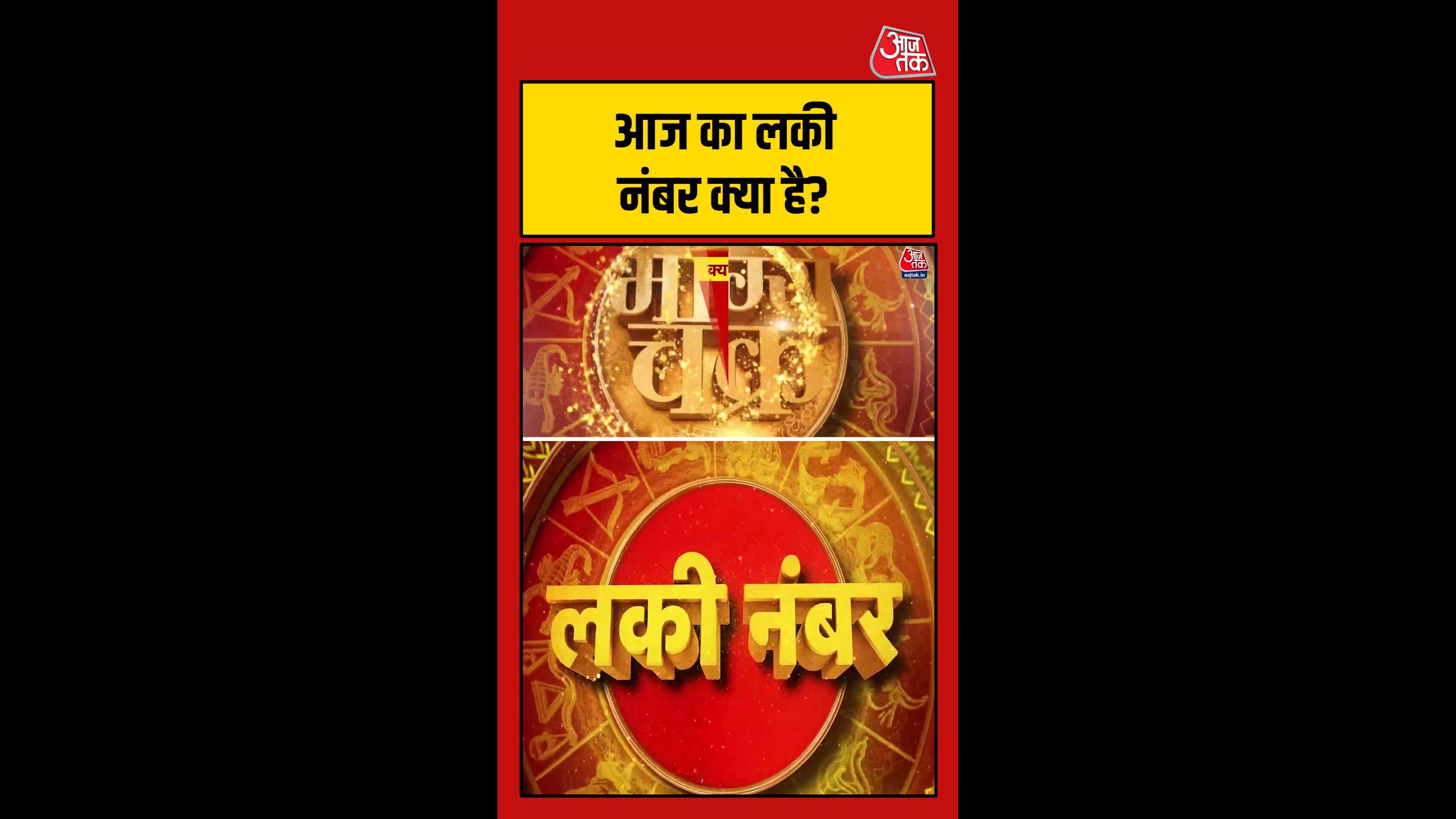 आज का लकी नंबर क्या है ? धन, स्वास्थ्य, करियर और यात्रा के योग