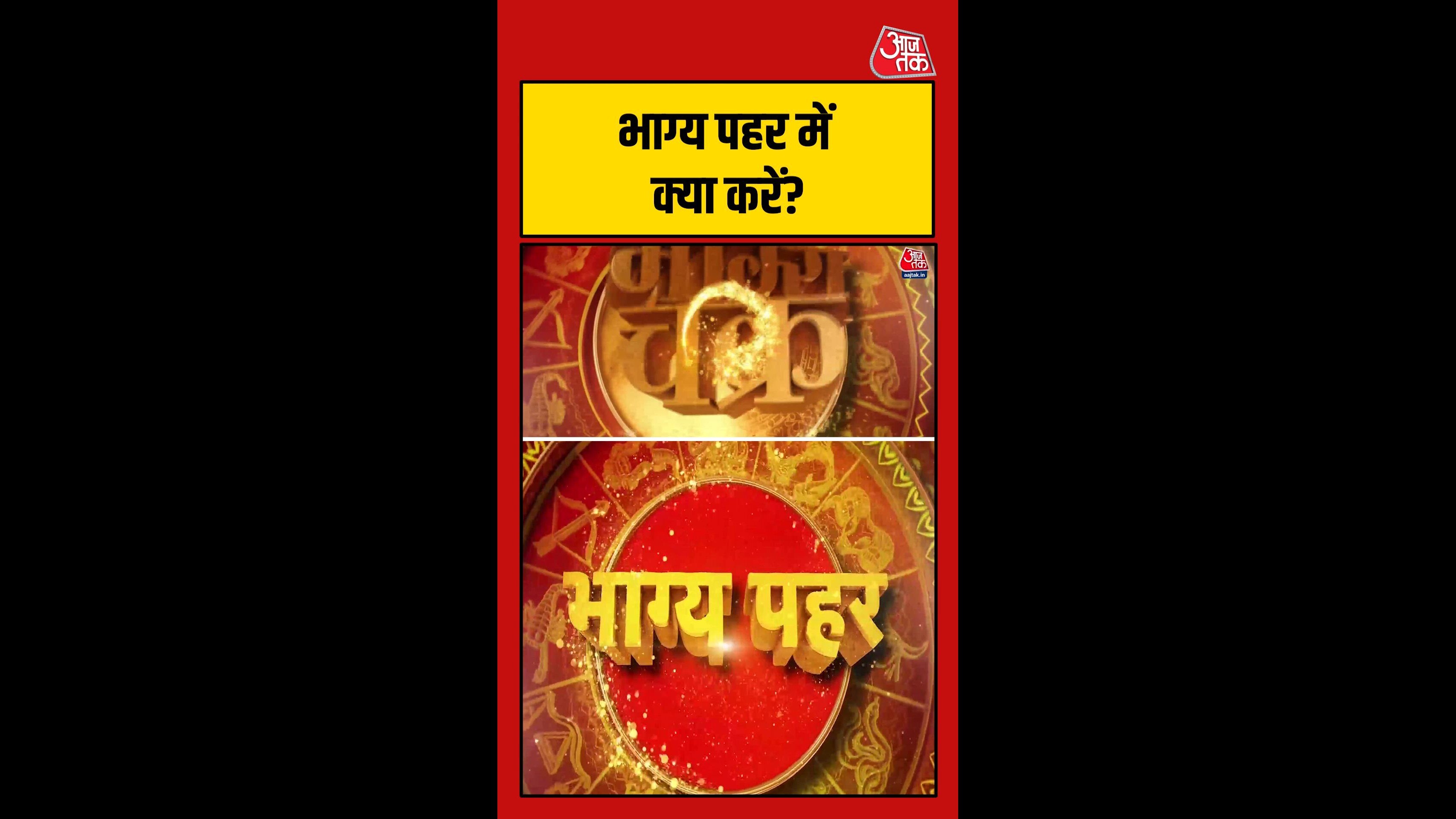 शाम 6 से 7:30 बजे तक भाग्य पहर, हनुमान चालीसा पढ़ें