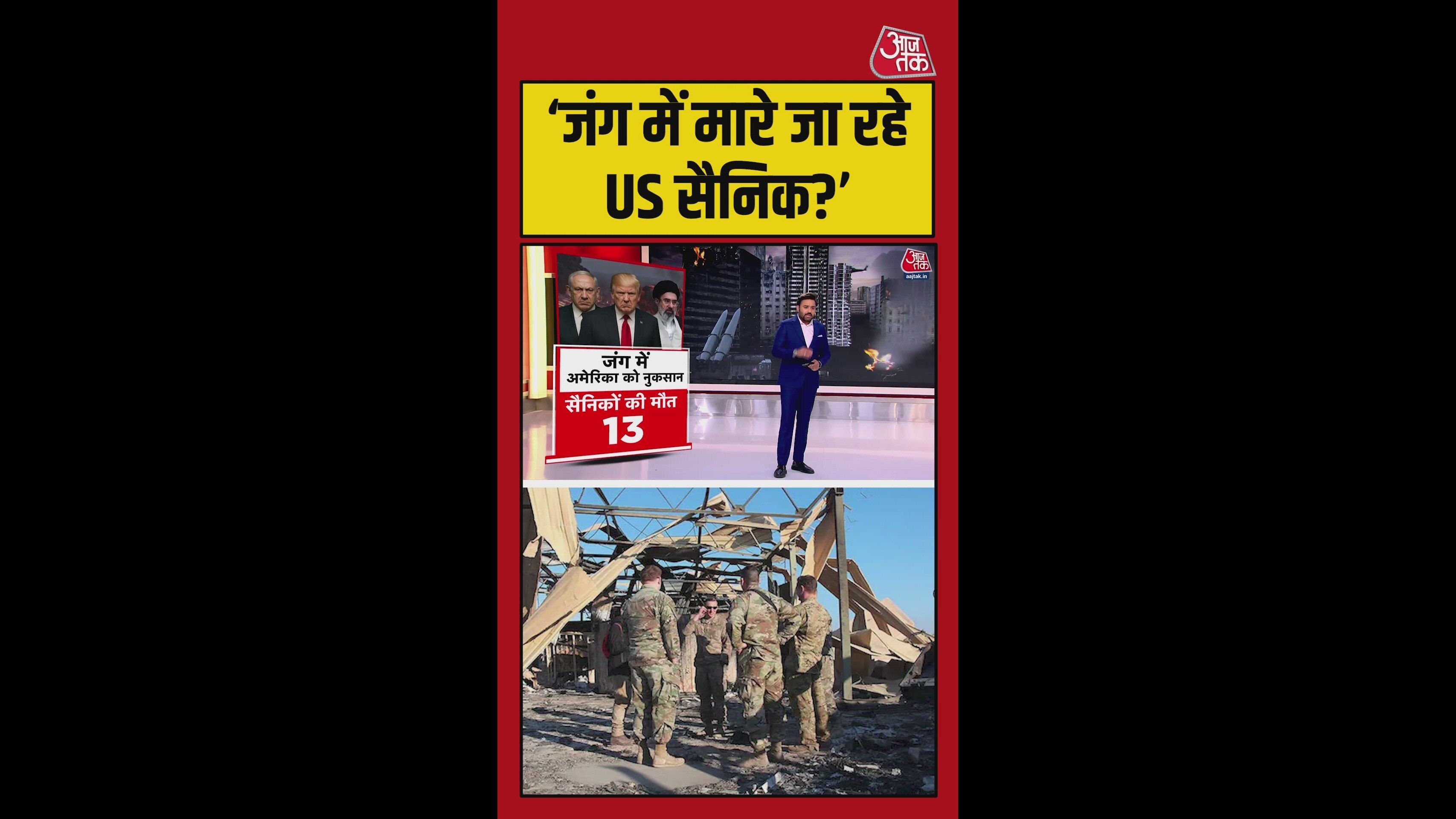 ईरान युद्ध में कितने अमेरिकी सैनिकों की हुई मौत?