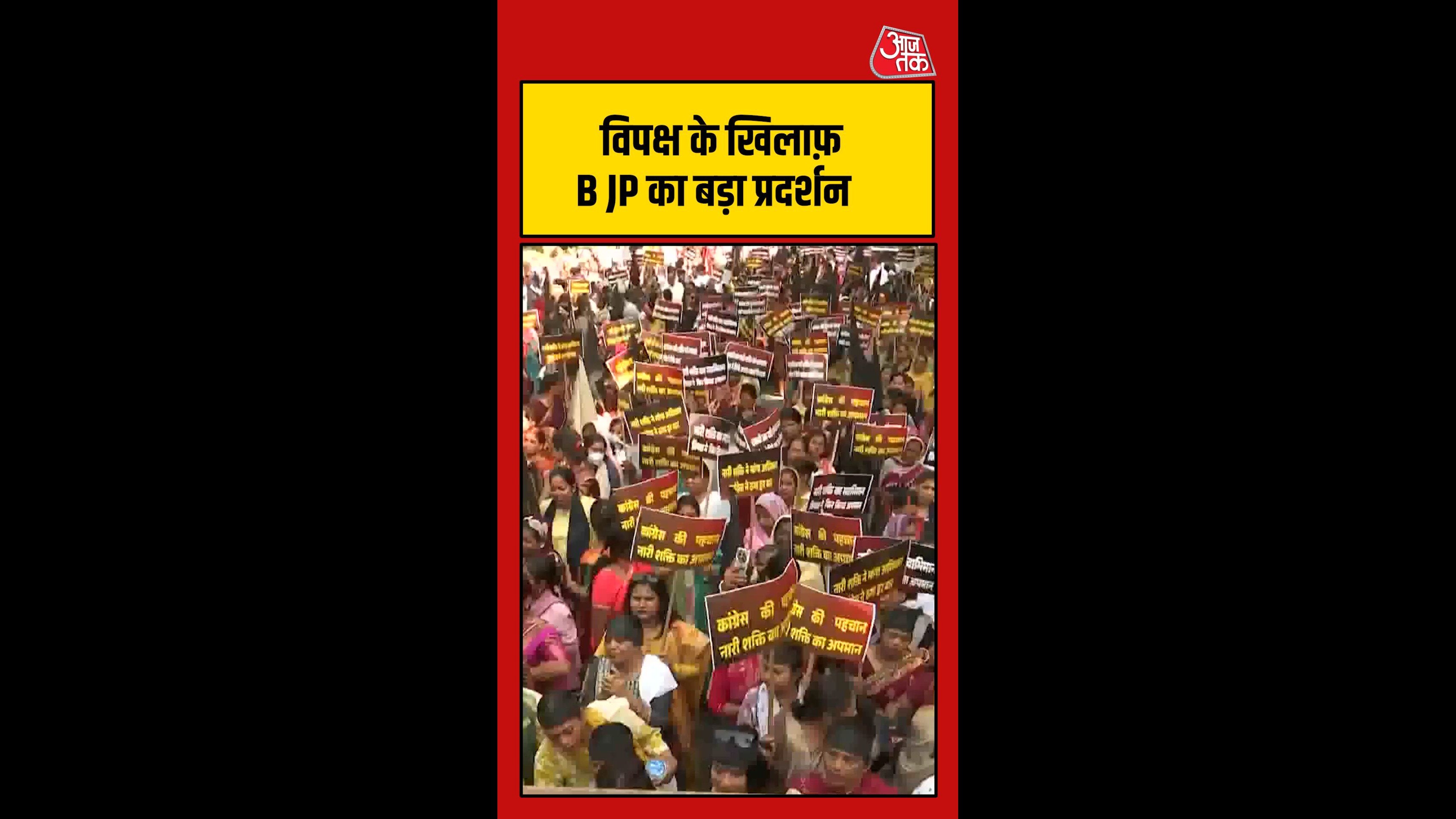 महिला आरक्षण बिल को लेकर बीजेपी का विपक्ष के खिलाफ प्रदर्शन