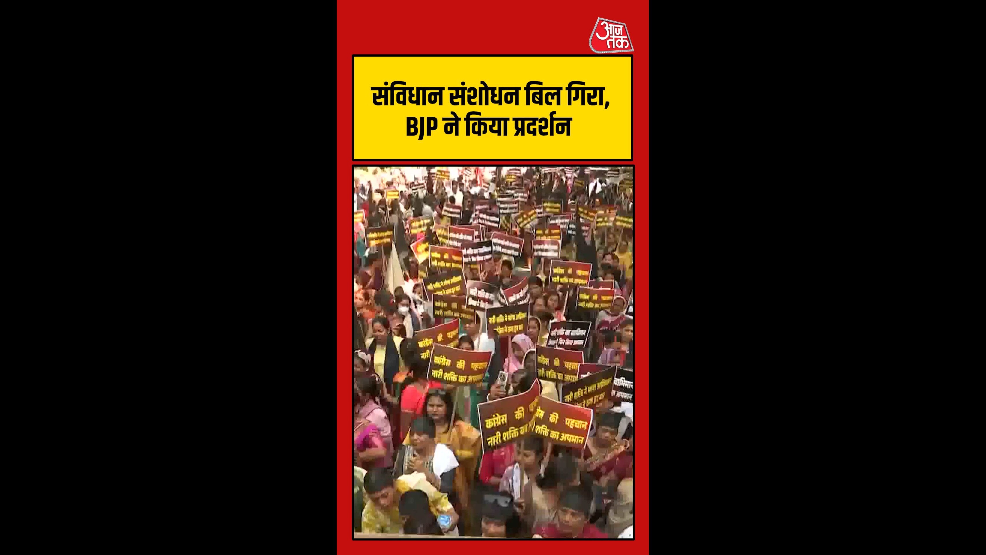 संविधान संशोधन बिल गिरने के बाद सड़कों पर उतरी BJP