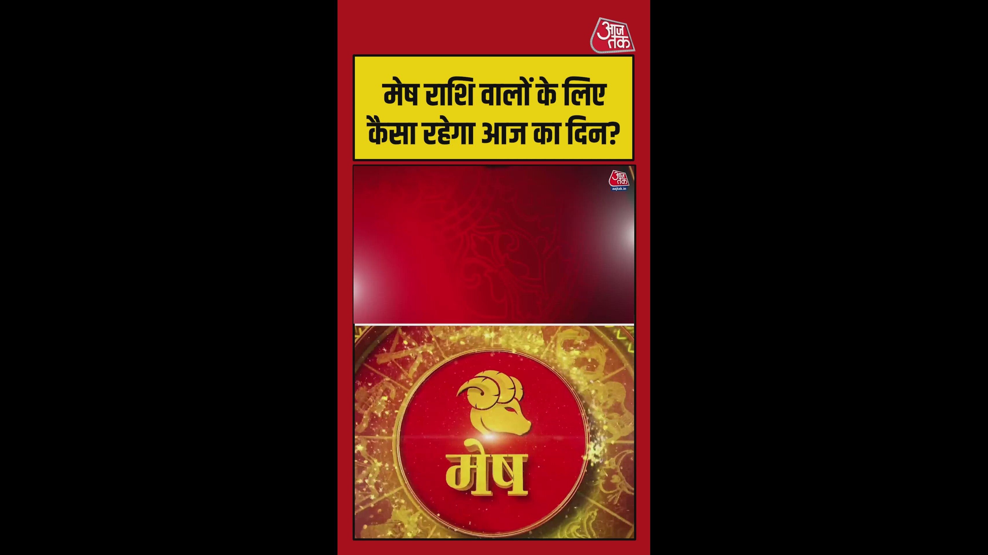 मेष राशि में धन और करियर में सुधार के संकेत, स्वास्थ्य का रखें ध्यान