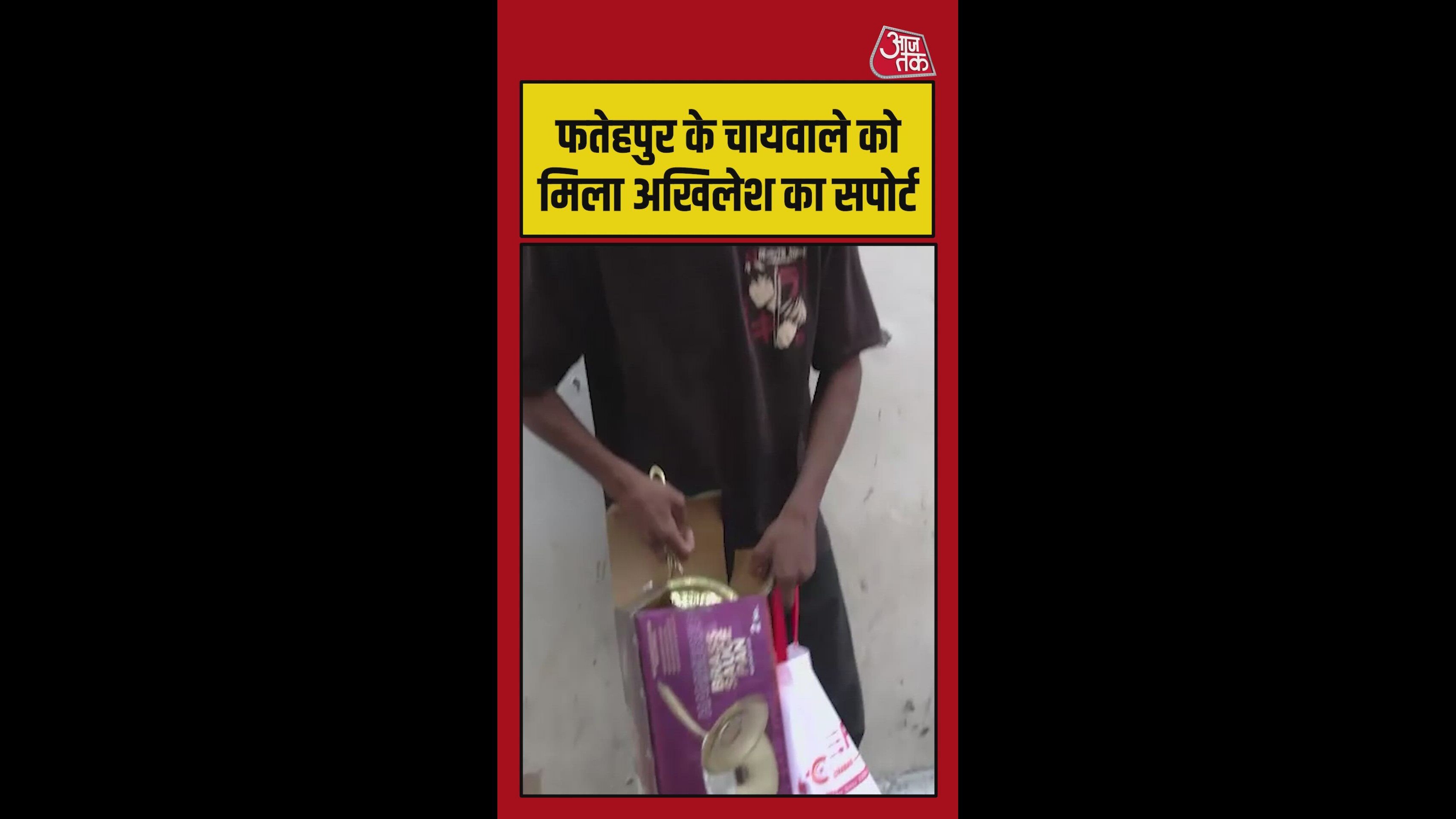 अख‍िलेश यादव ने ऐसे की फतेहपुर के चायवाले की मदद