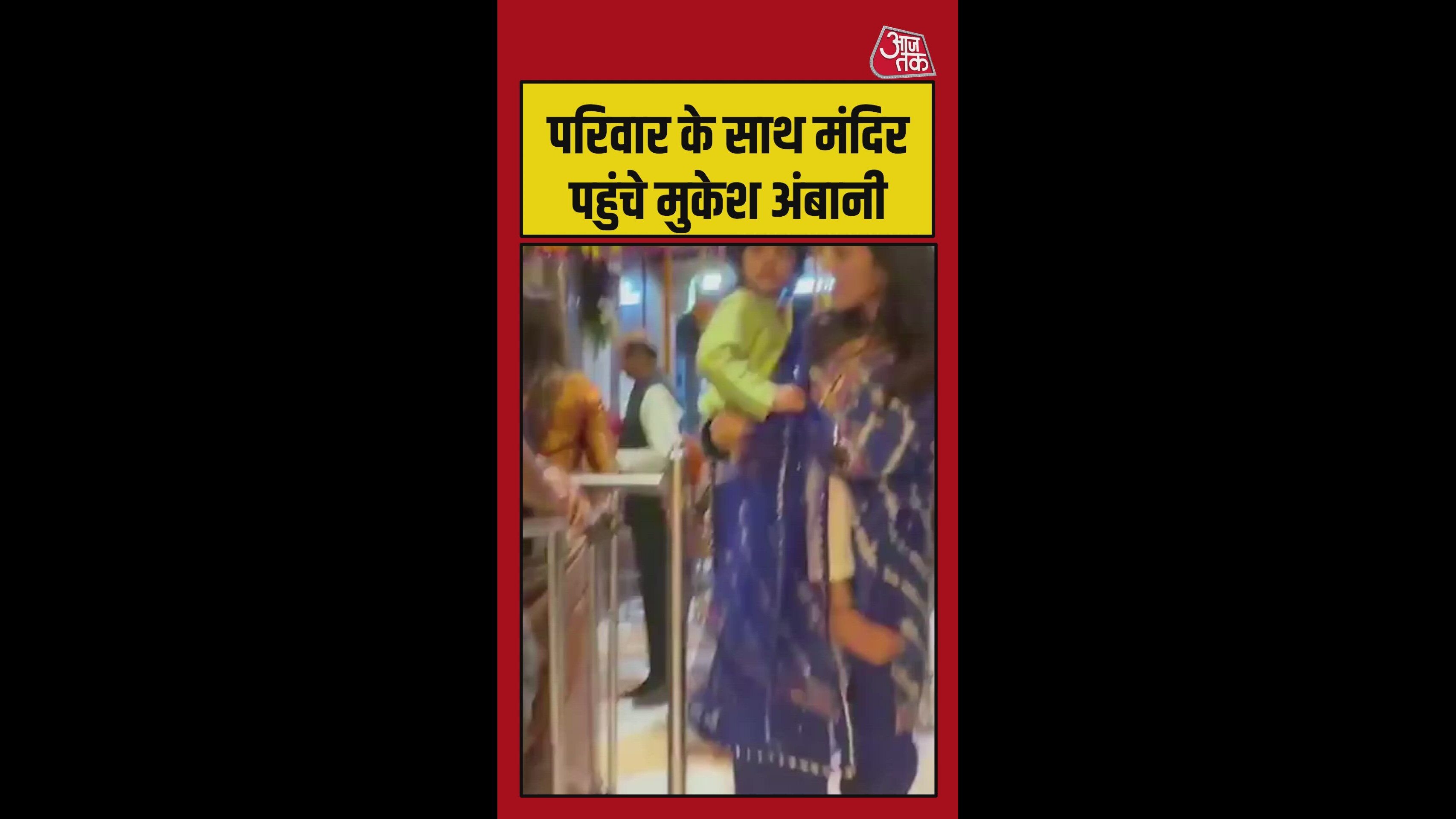 सिद्धिविनायक मंदिर पहुंचे मुकेश अंबानी, परिवार भी साथ