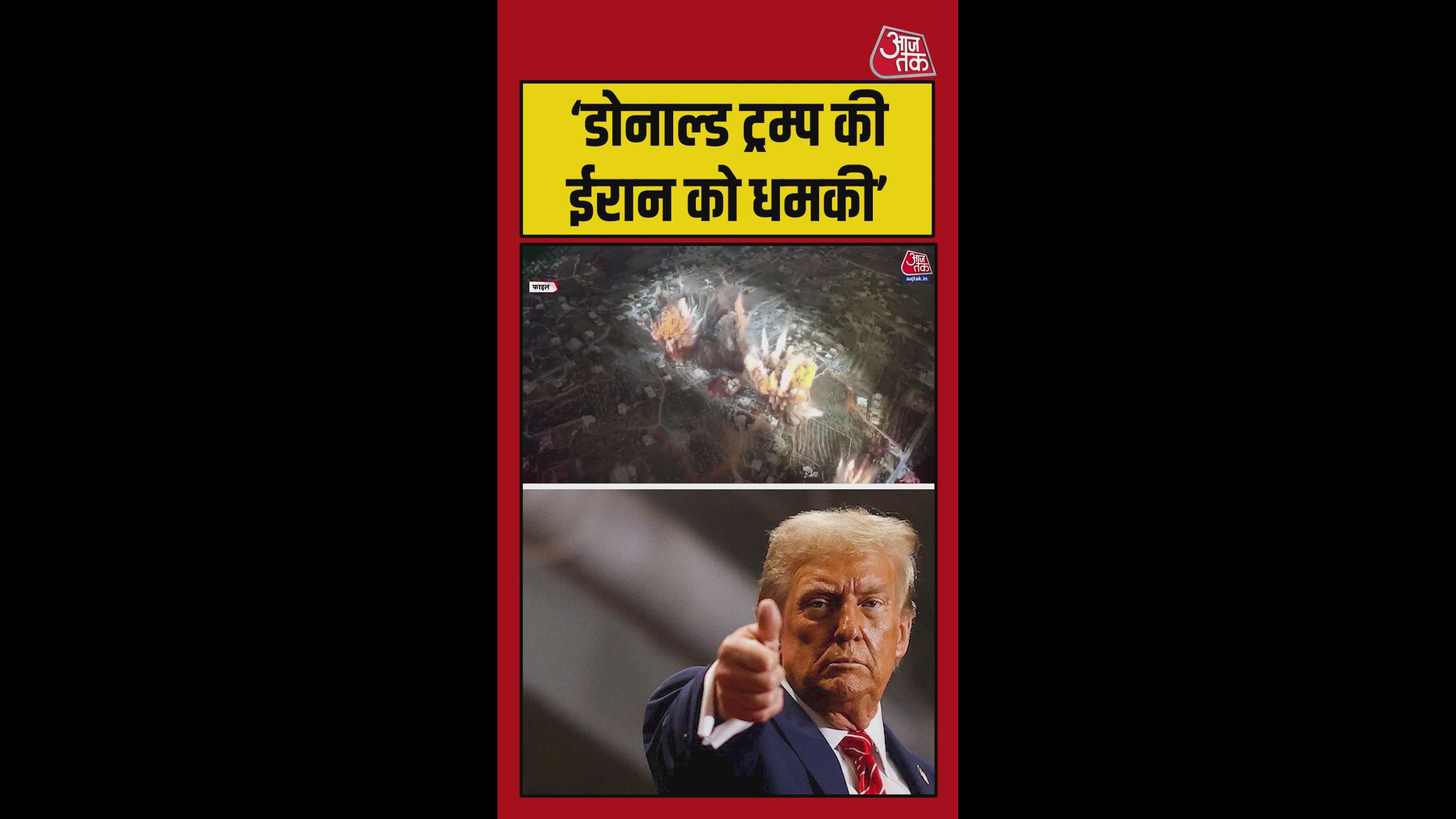 सीजफायर खात्मे की कगार पर, ट्रंप ने फ‍िर ईरान को धमकाया