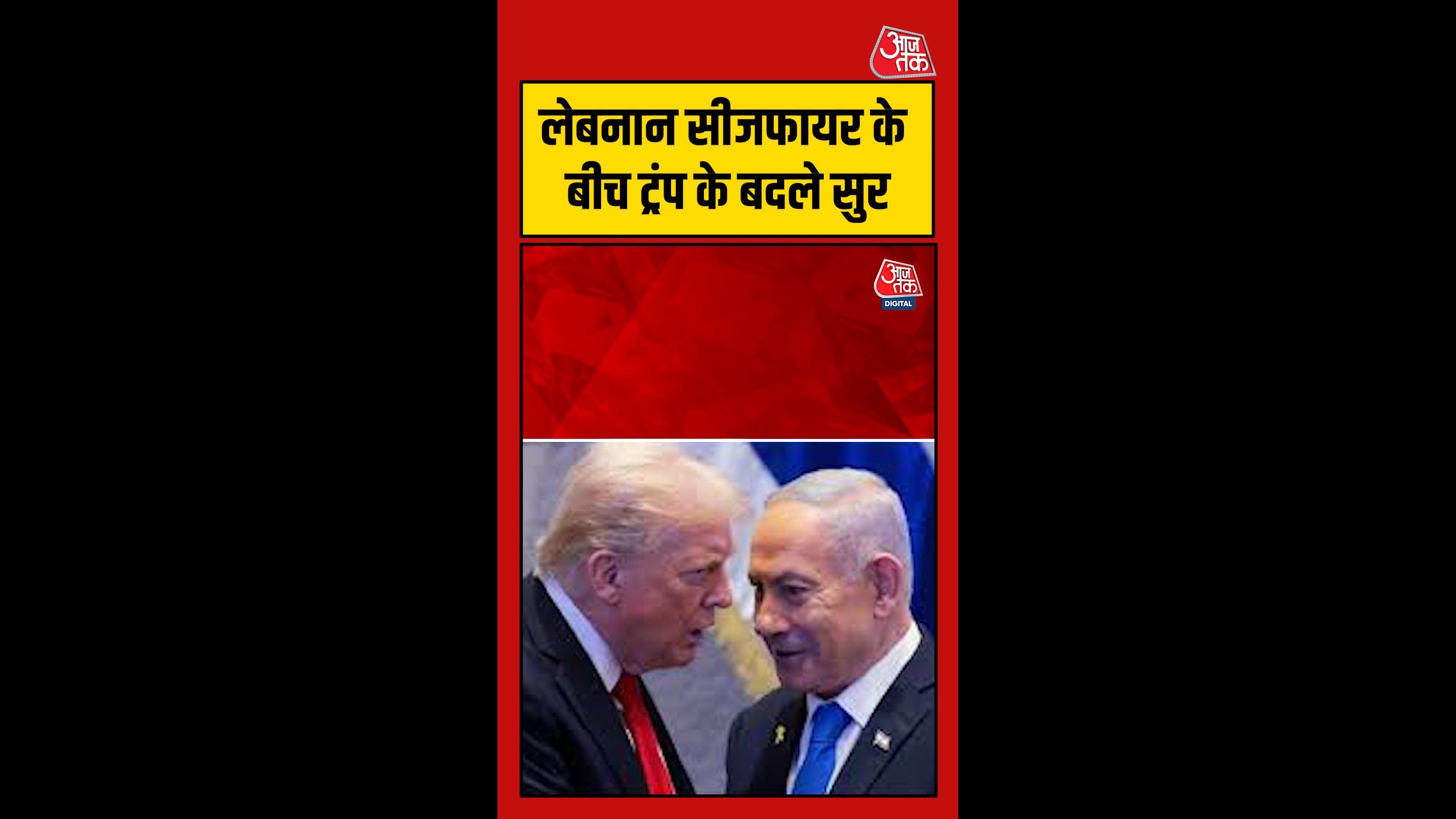 लेबनान सीजफायर के बीच ट्रंप ने की इजरायल की तारीफ, बताया मजबूत सहयोगी