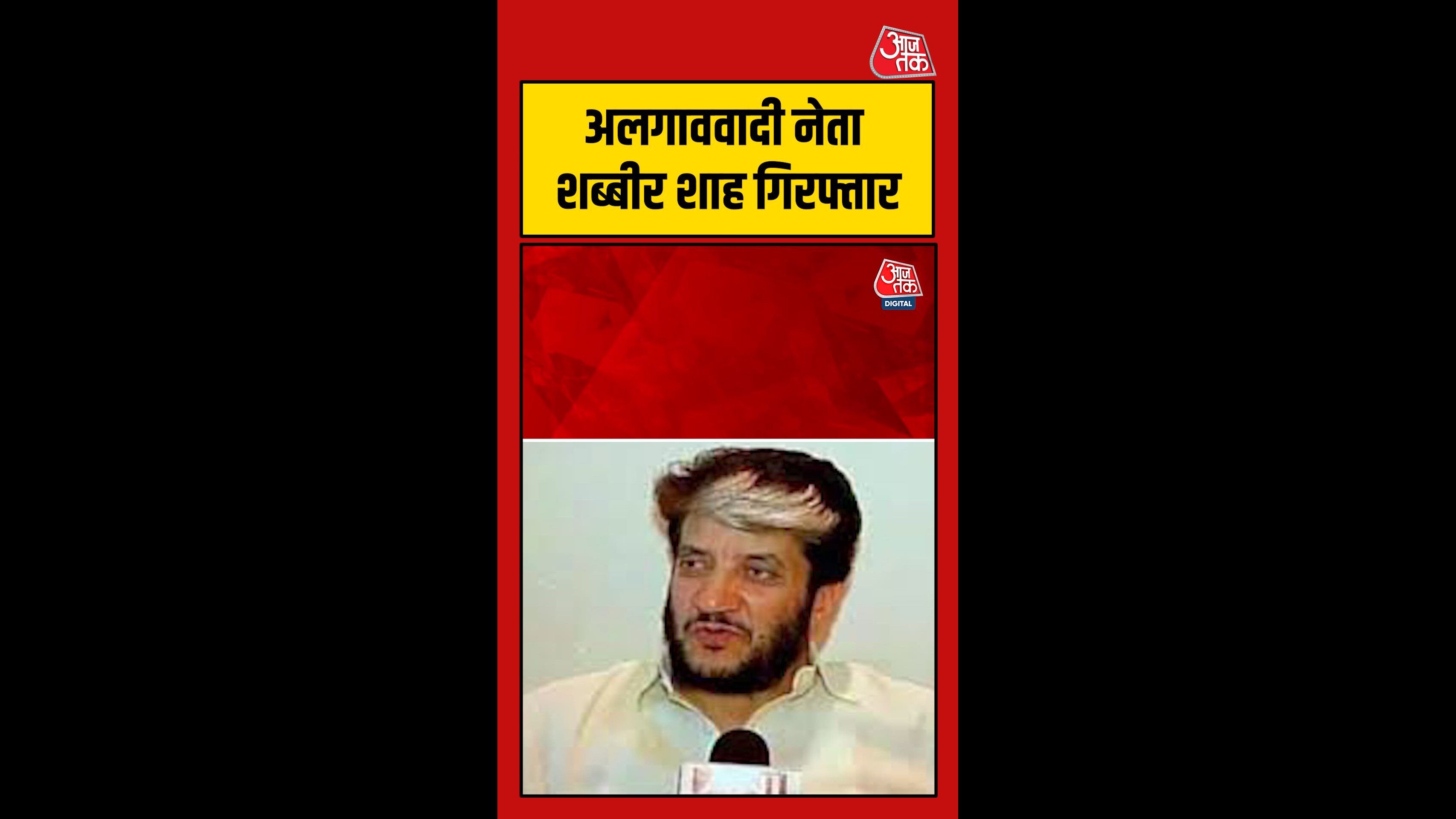 NIA Srinagar branch action in Jammu Kashmir Shabbir Shah arrested