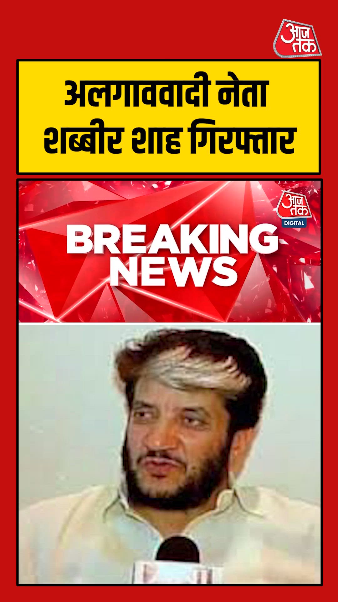 NIA Srinagar branch action in Jammu Kashmir Shabbir Shah arrested