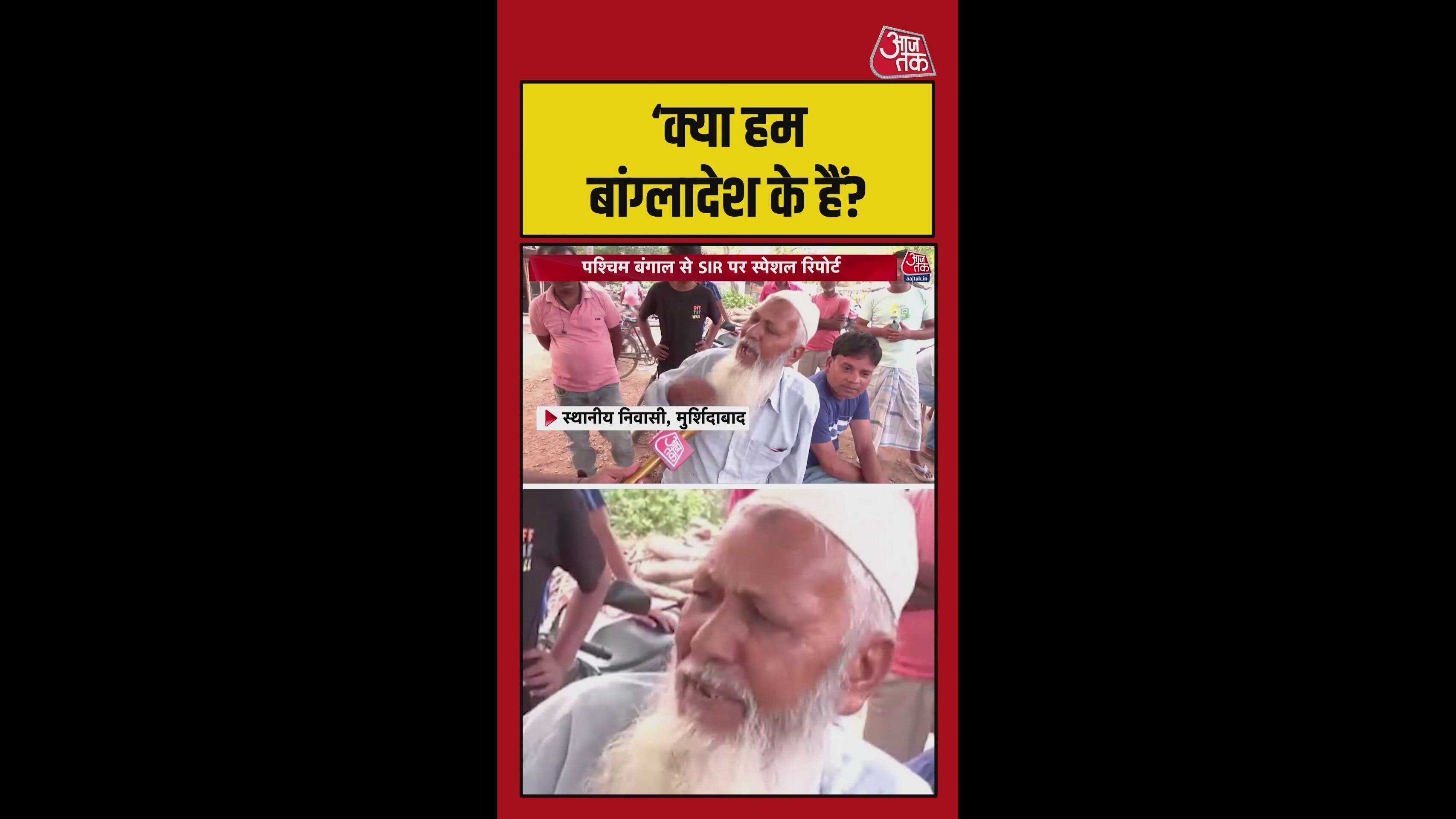 '4 बेटों के नाम, दो का नहीं', बुजुर्ग का सवाल-हम भारतीय हैं या बांग्लादेशी?