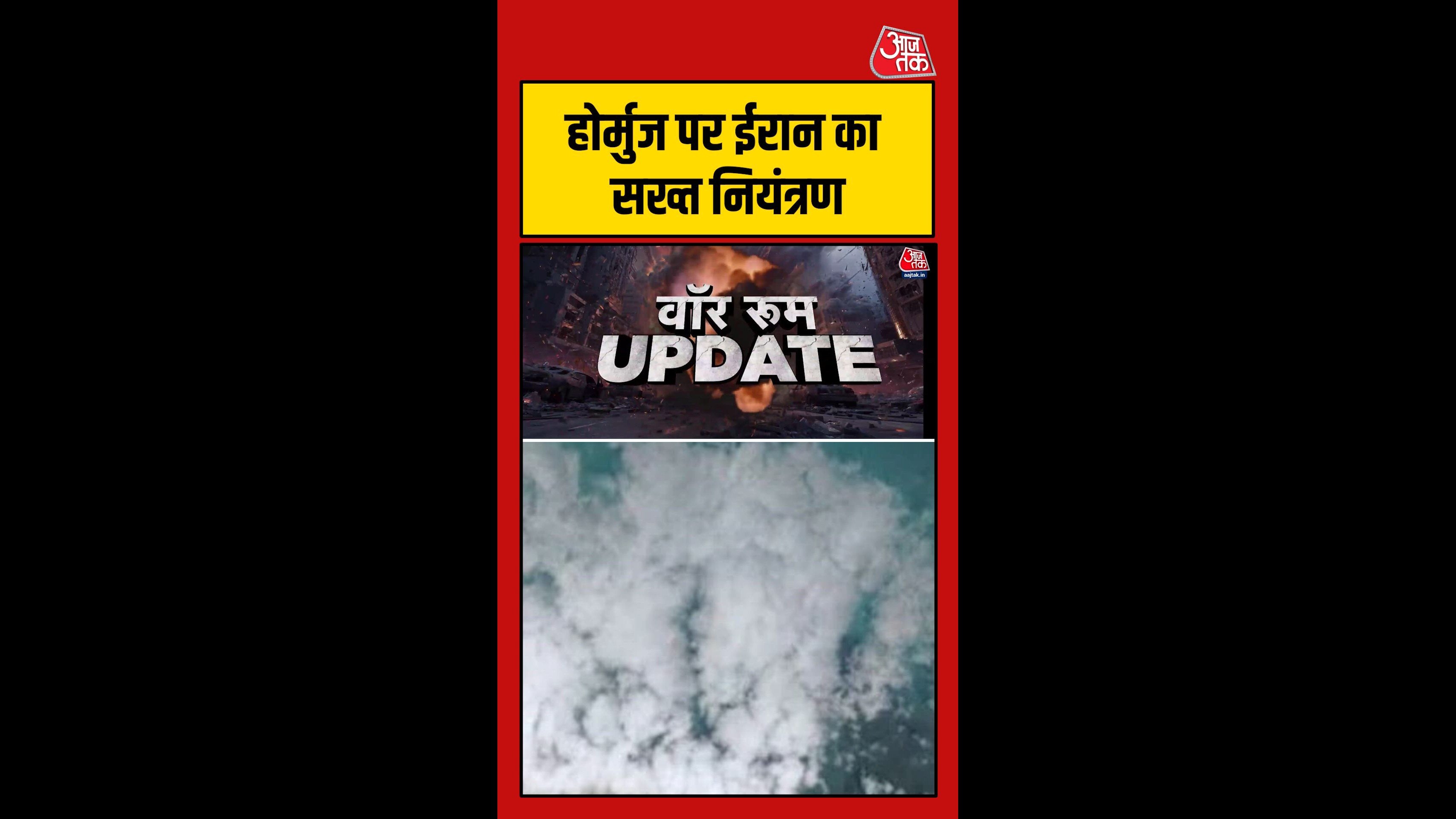 ईरान ने होर्मुज स्ट्रीट को फिर किया बंद, सख्त नियंत्रण लागू