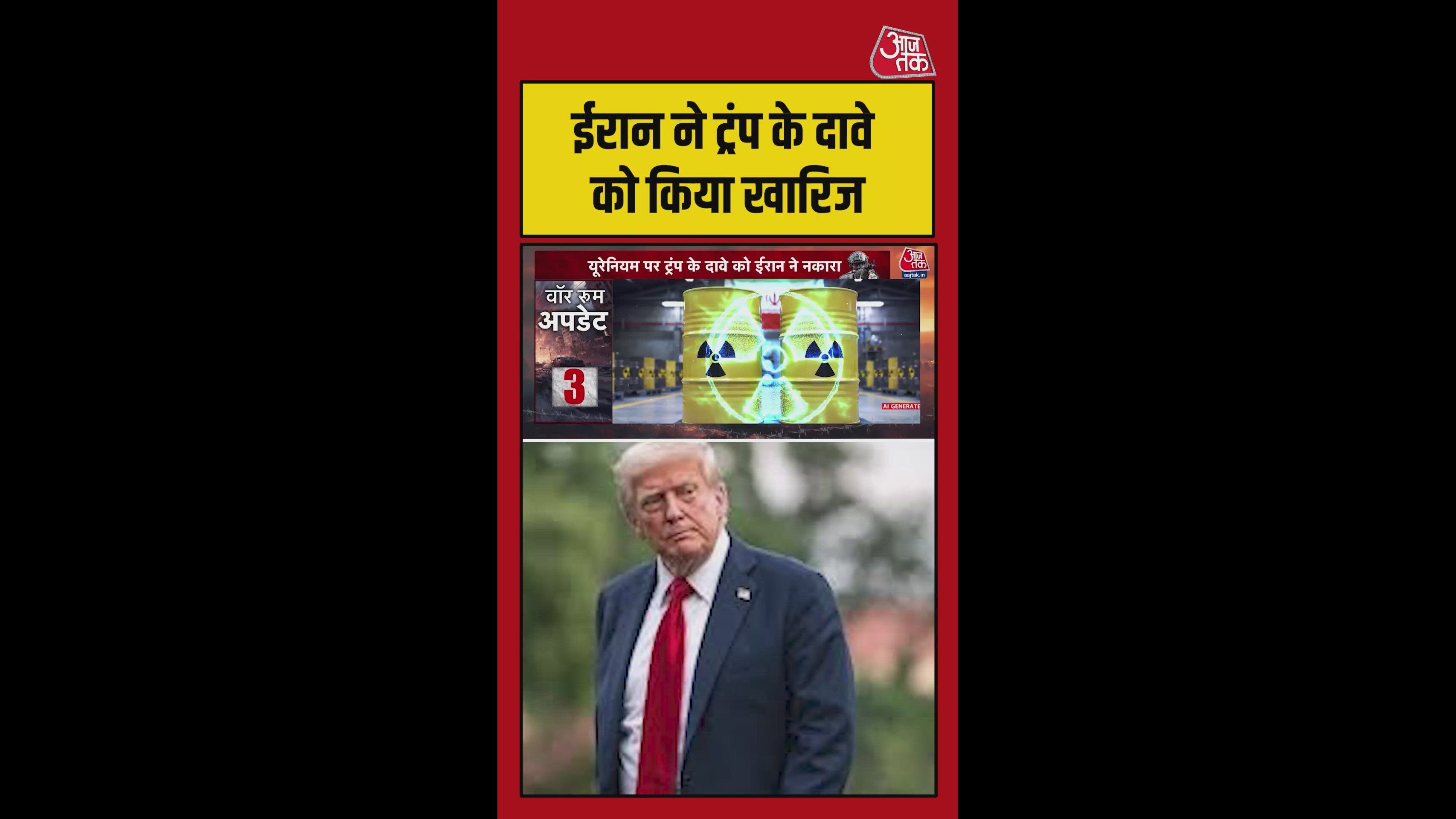 ट्रंप के यूरेनियम सौंपने के दावे को ईरान ने किया खारिज