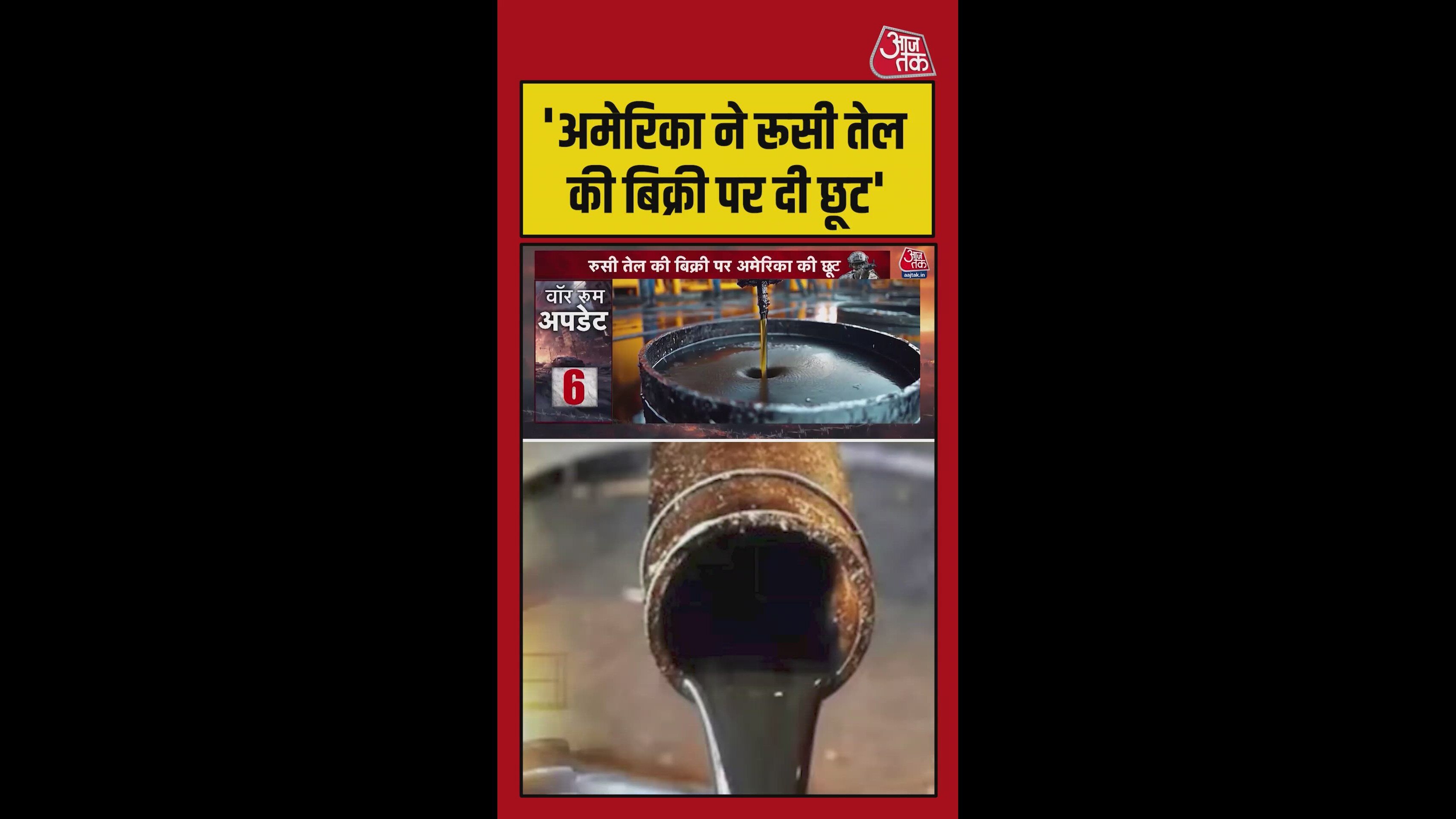 मिडल ईस्ट संकट में अमेरिका ने रूसी तेल बिक्री पर दी नई छूट