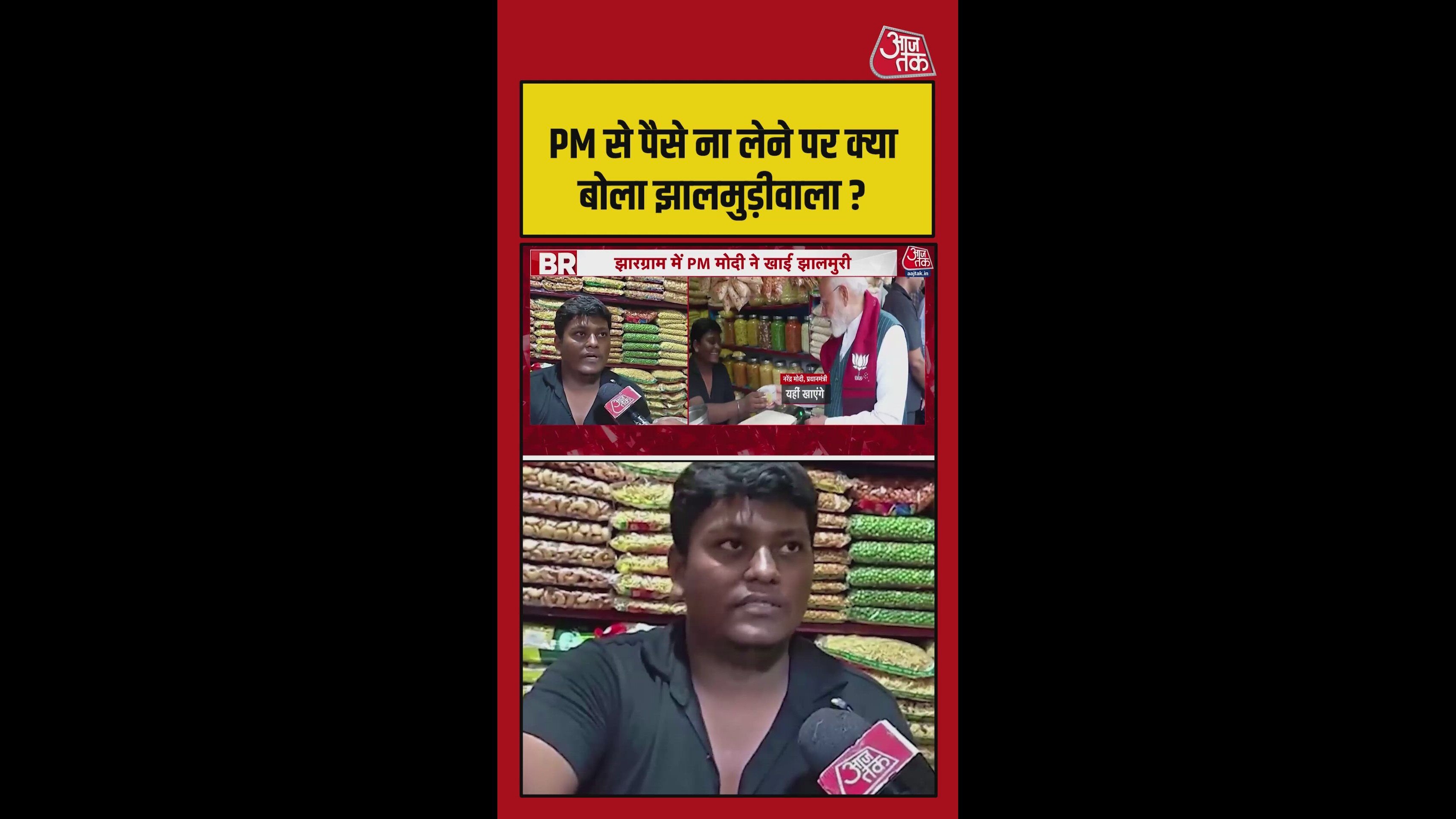 PM मोदी के पैसा देने पर क्या बोला बंगाल का झालमुड़ीवाला