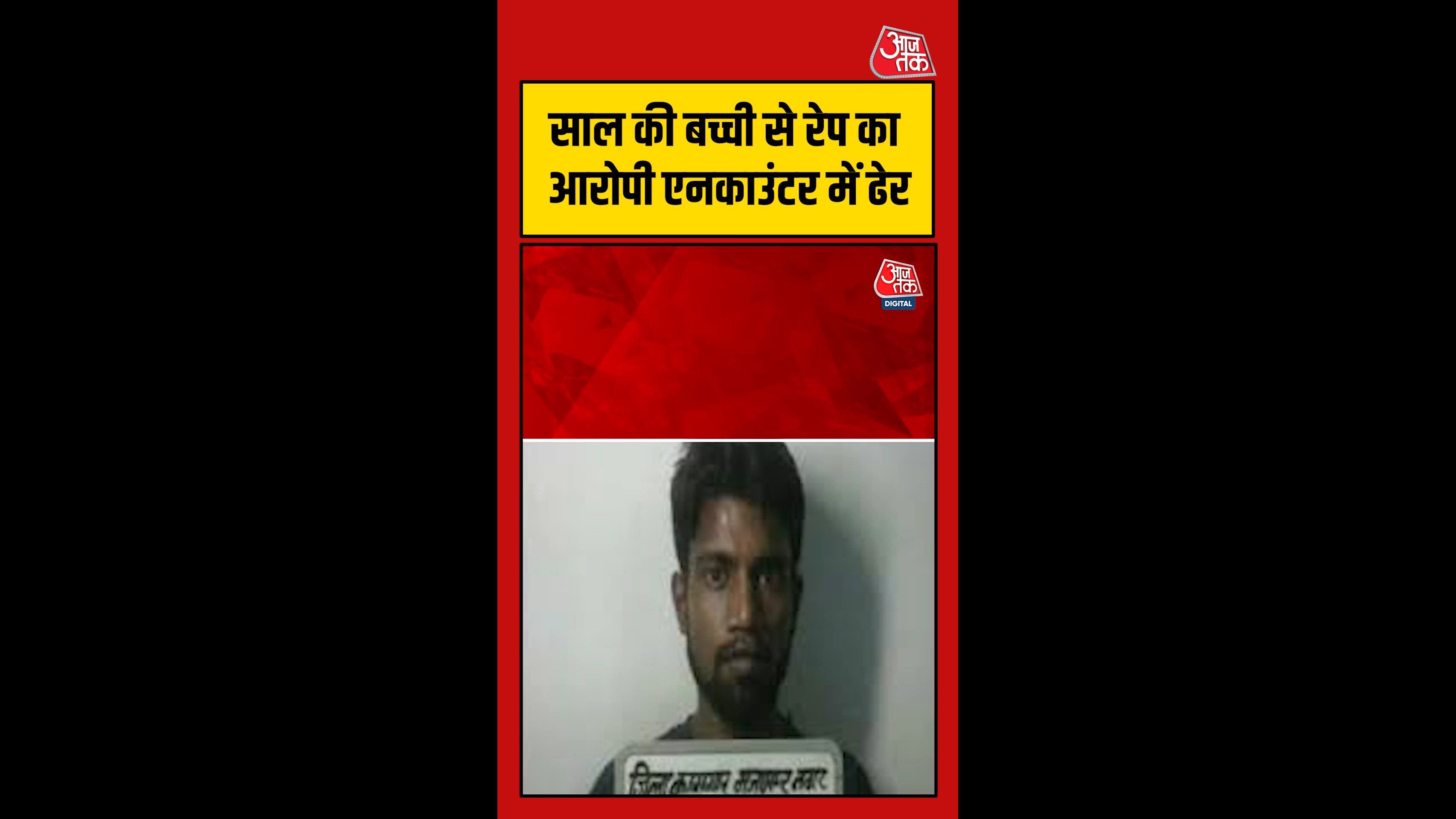 गाजियाबाद में 4 साल की बच्ची से रेप का आरोपी एनकाउंटर में ढेर