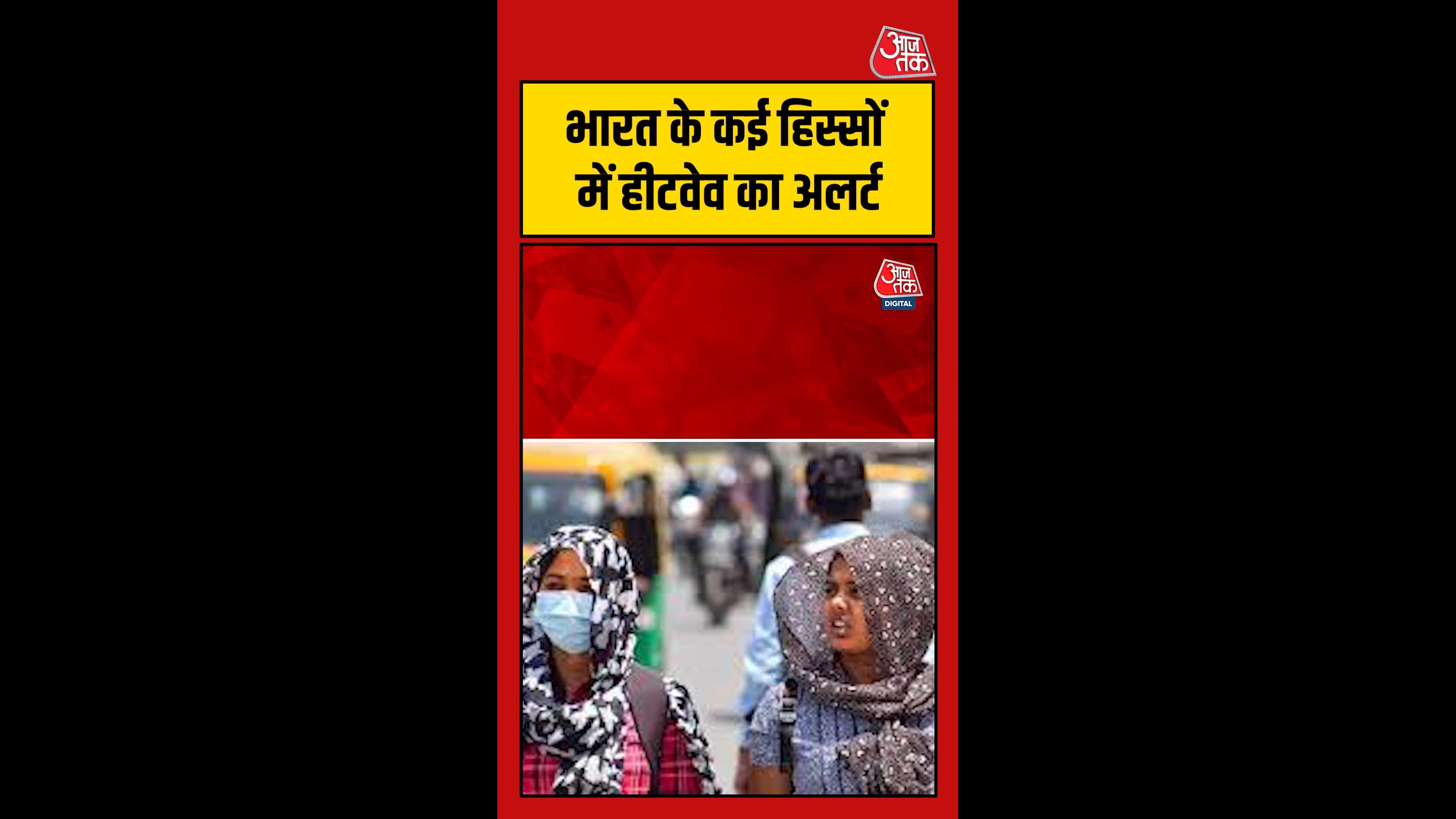 भारत के कई हिस्सों में हीटवेव का अलर्ट, पड़ेगी भीषण गर्मी