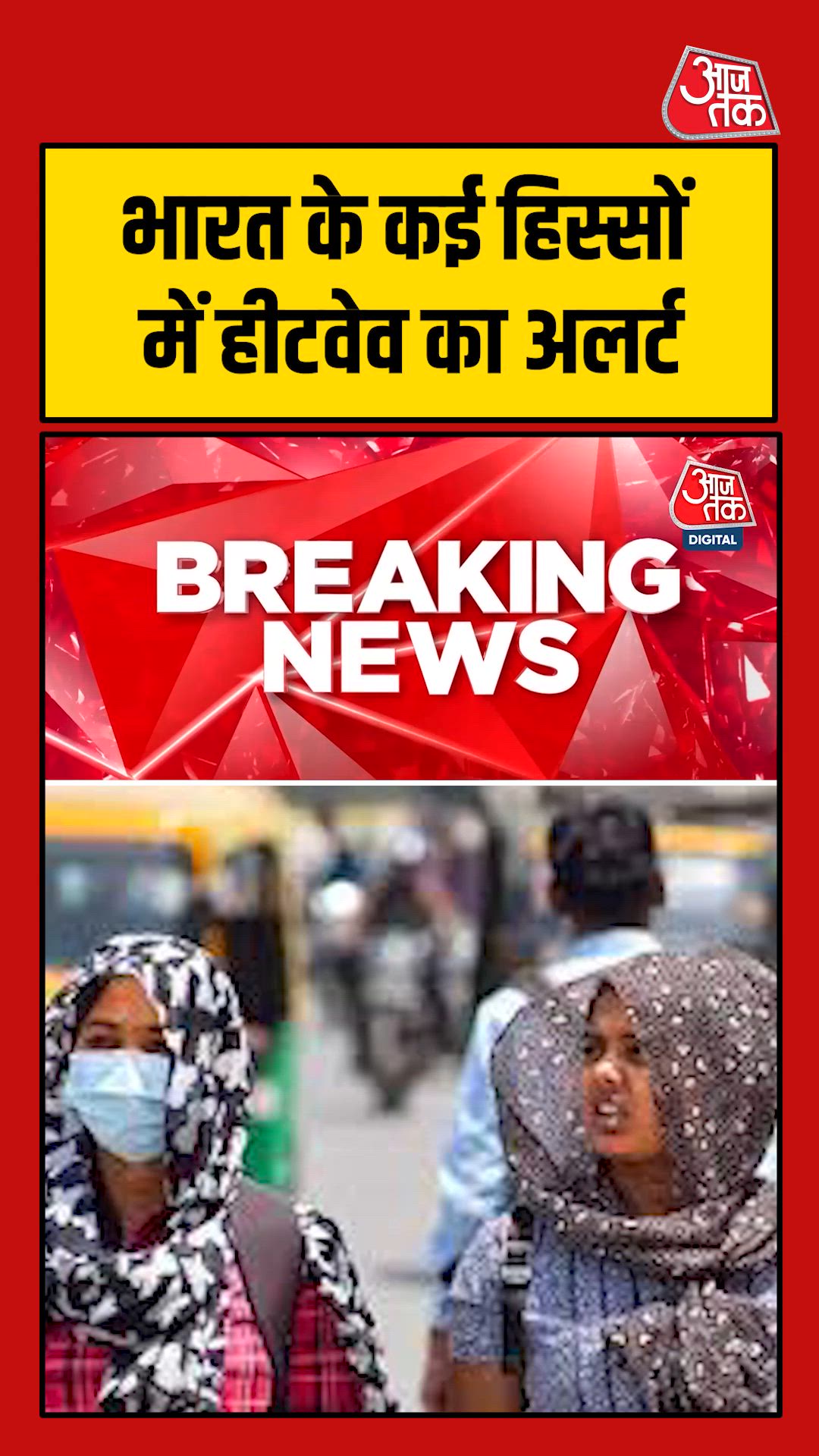 भारत के कई हिस्सों में हीटवेव का अलर्ट, पड़ेगी भीषण गर्मी