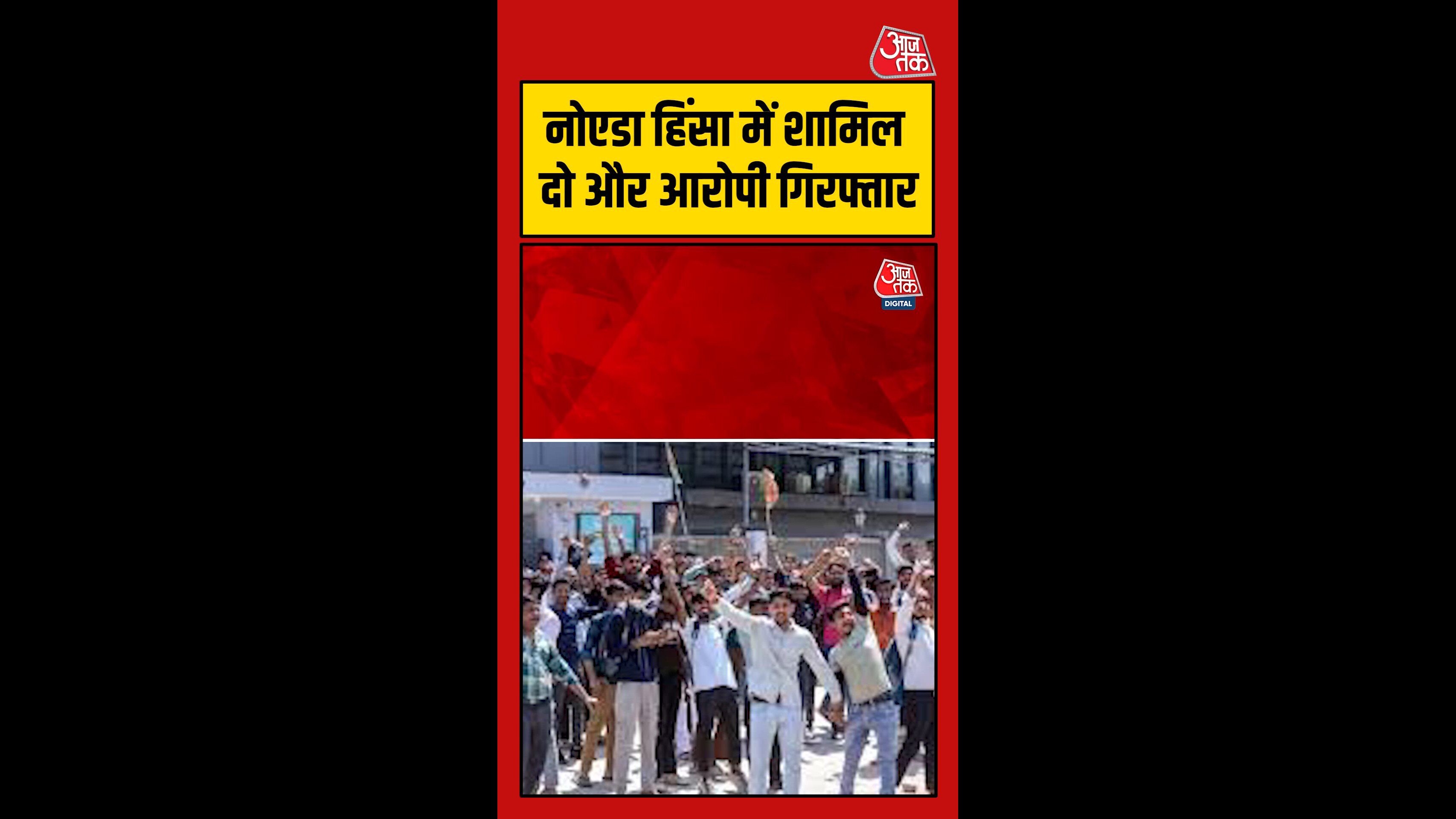 नोएडा हिंसा में पुलिस का एक्शन जारी, दो और आरोपी गिरफ्तार