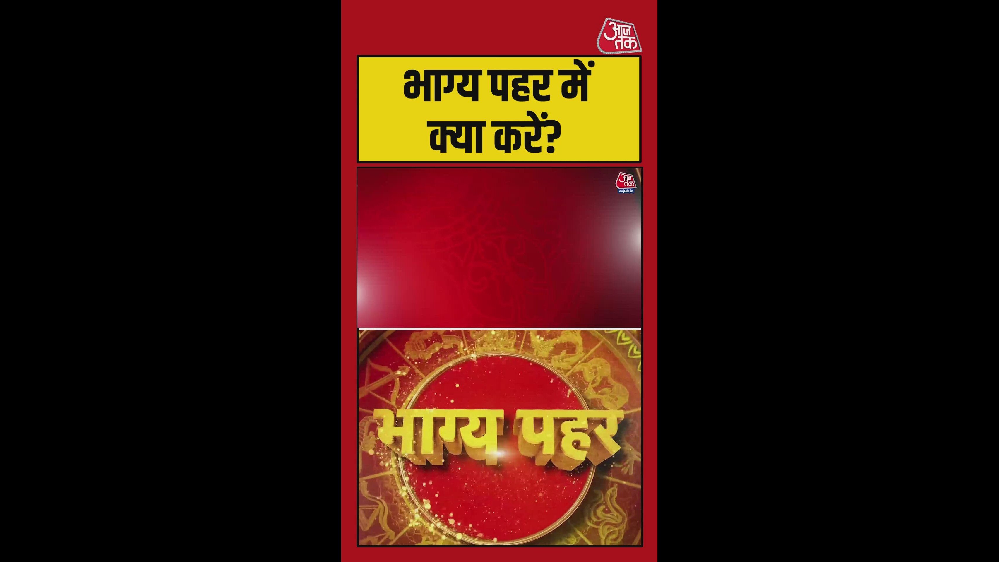 आज भाग्य पहर में क्या करें?