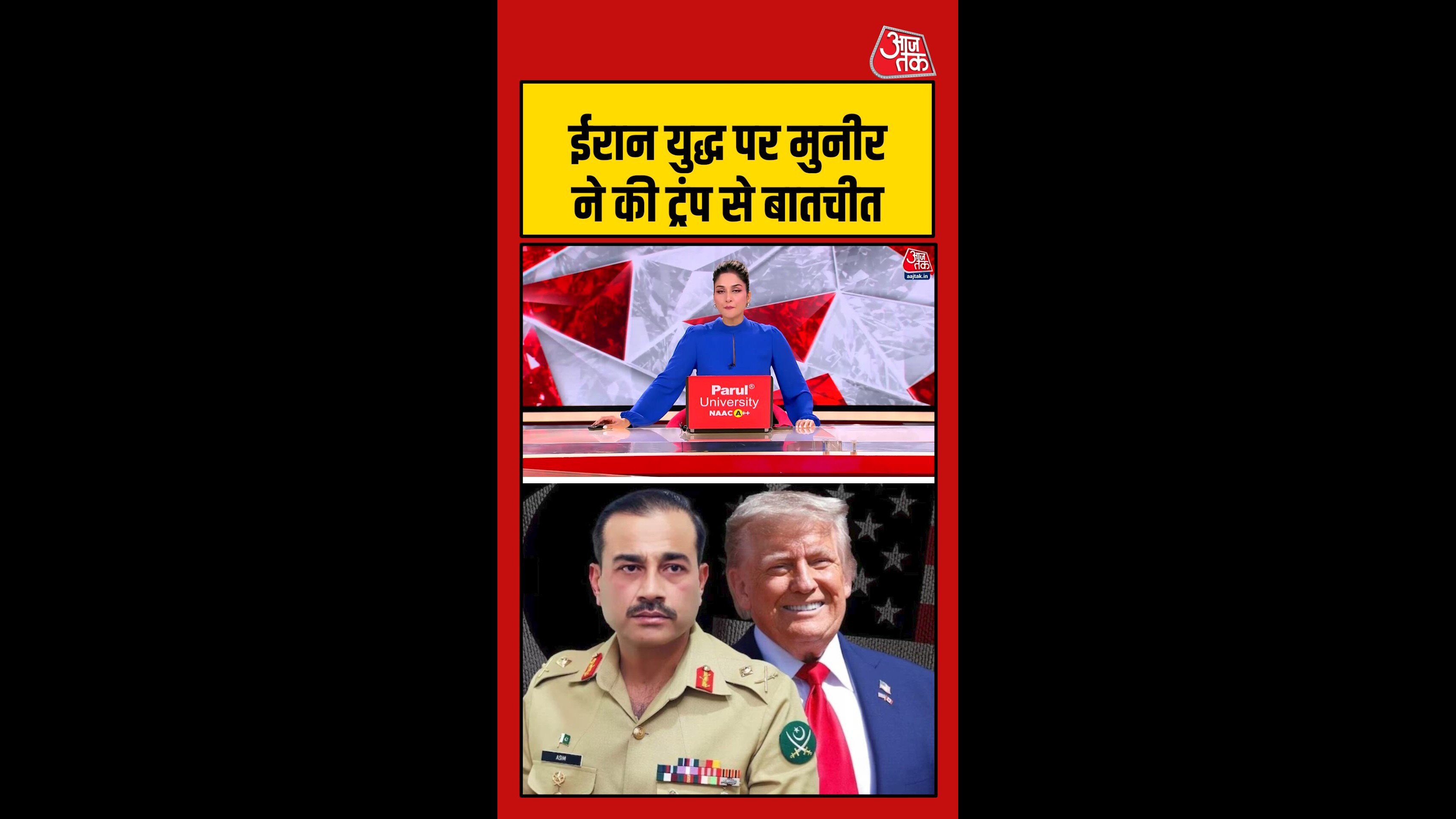 आसिम मुनीर की ट्रंप से क्या हुई बात?