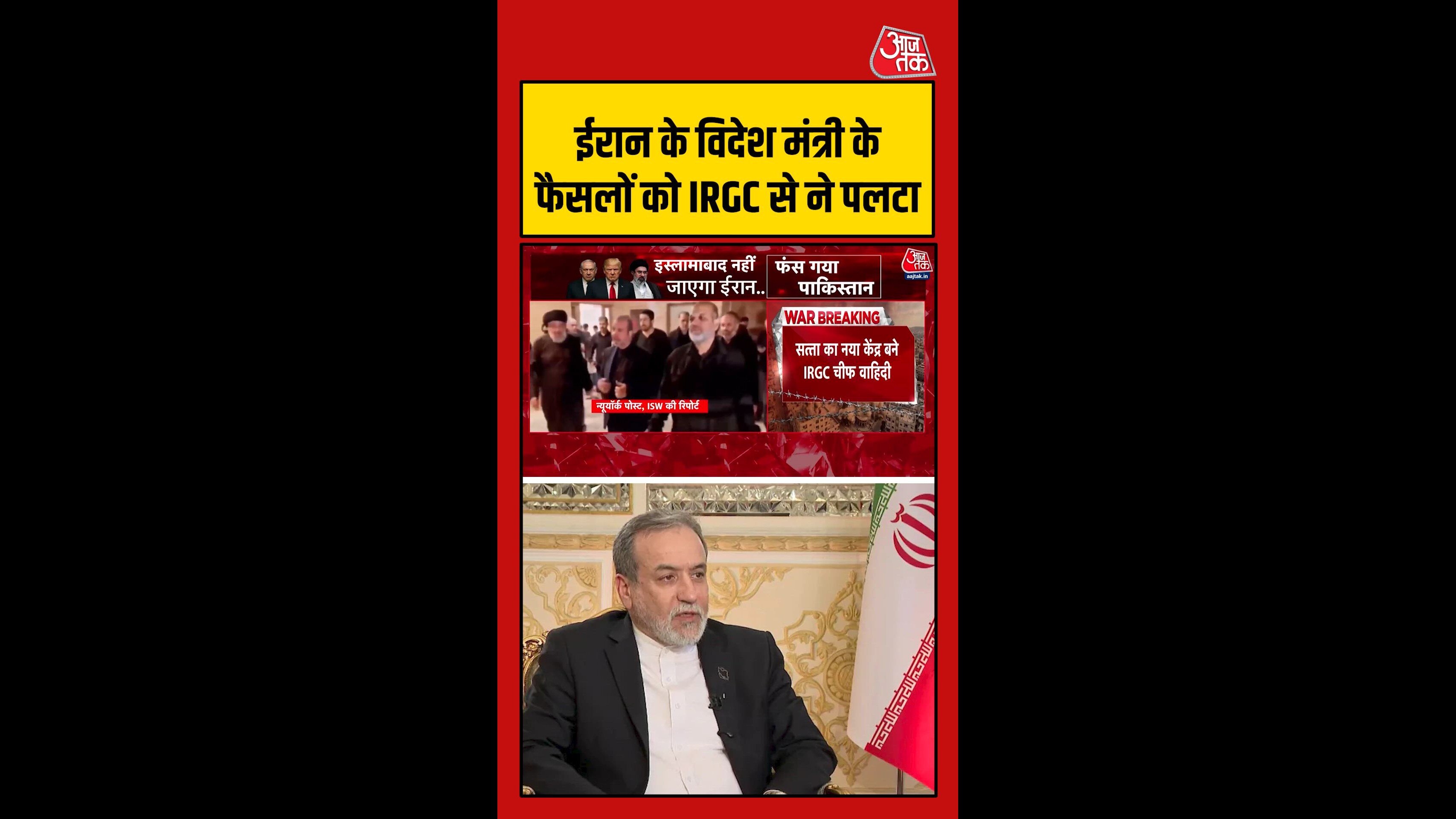 IRGC ने विदेश मंत्री अब्बास अराघची के किस फैसले को पल्टा?