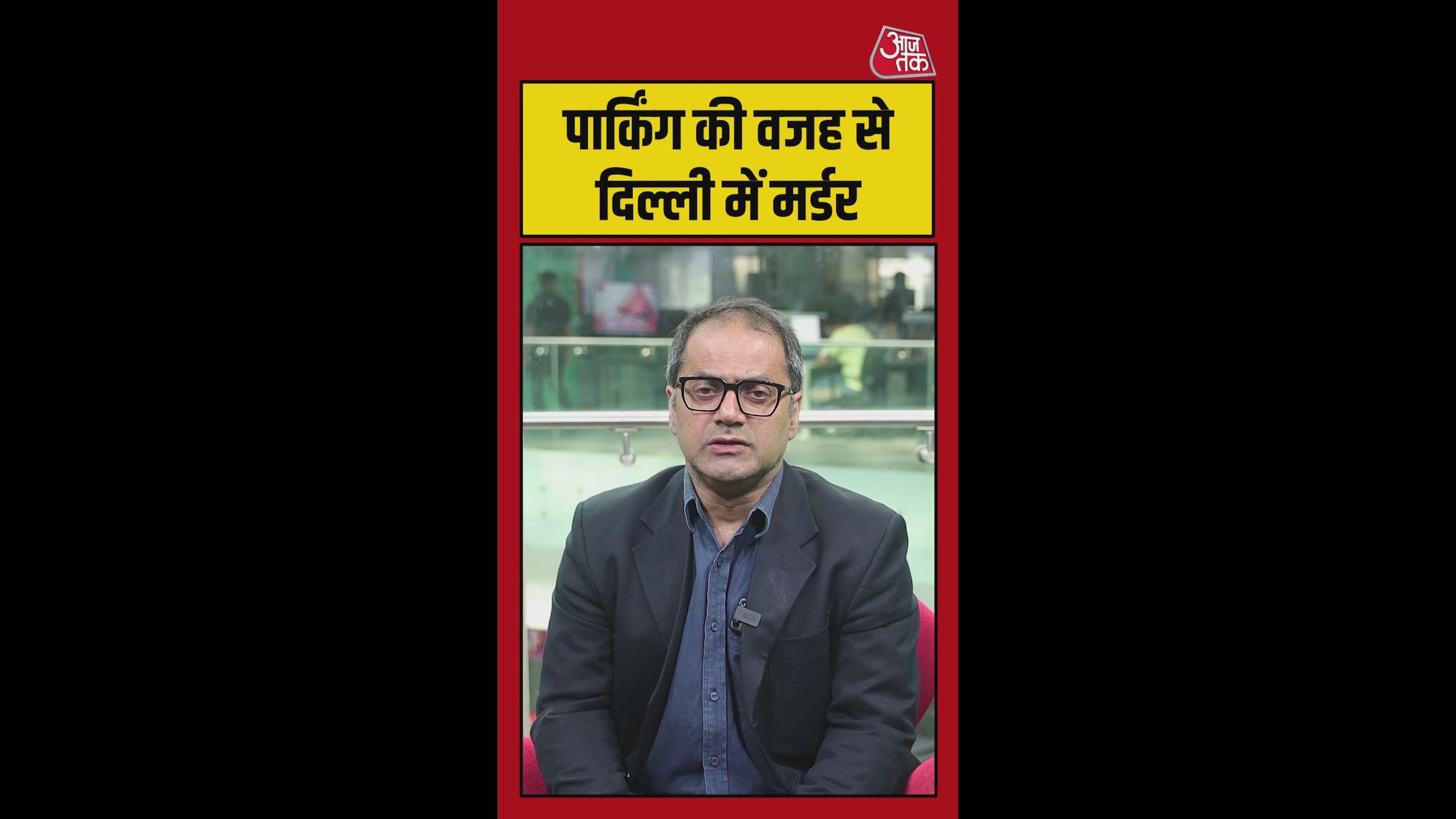 दिल्ली में पार्किंग विवाद में हत्या के पीछे वजह