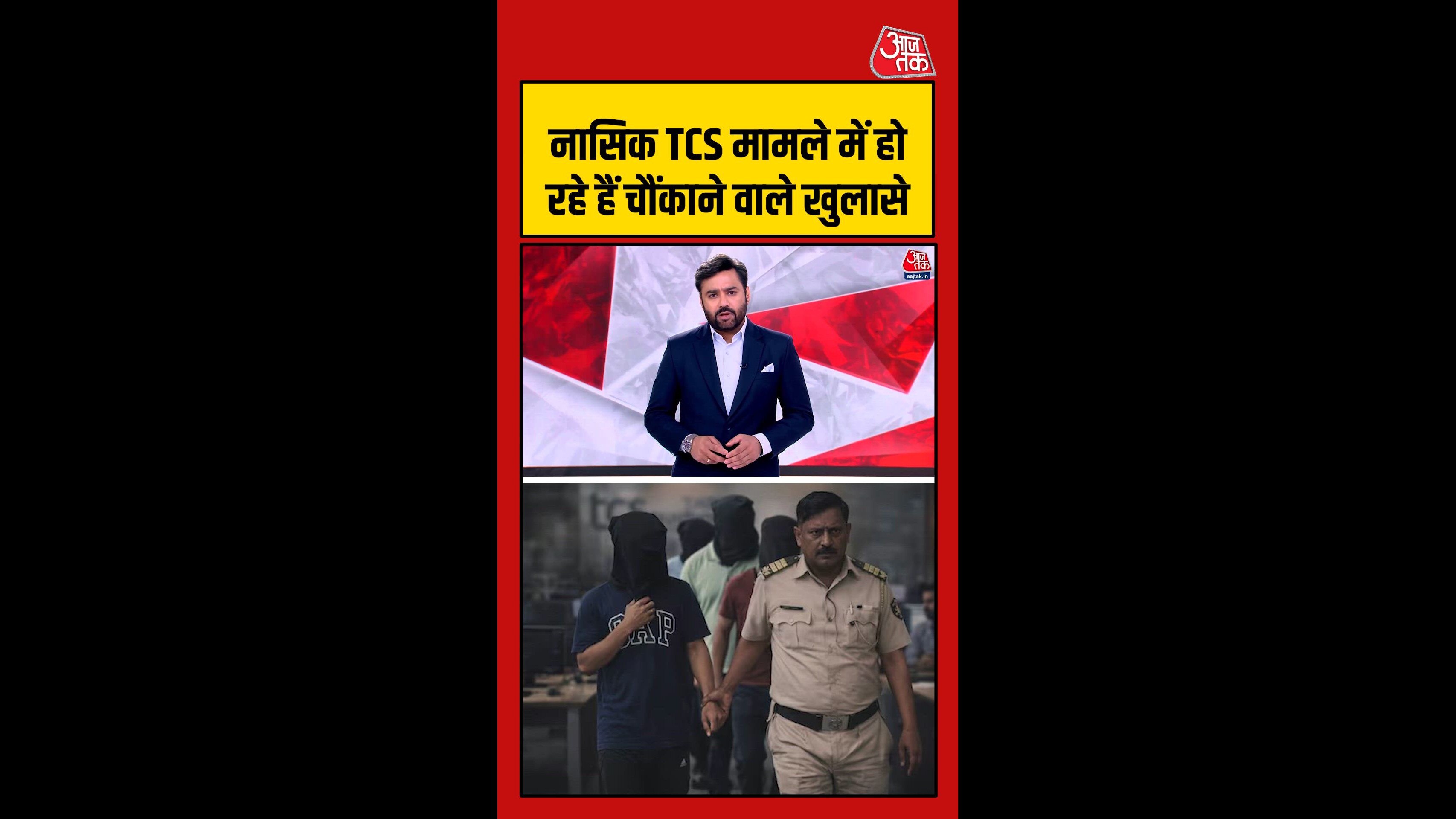नासिक TCS केस में चौंकाने वाले खुलासे