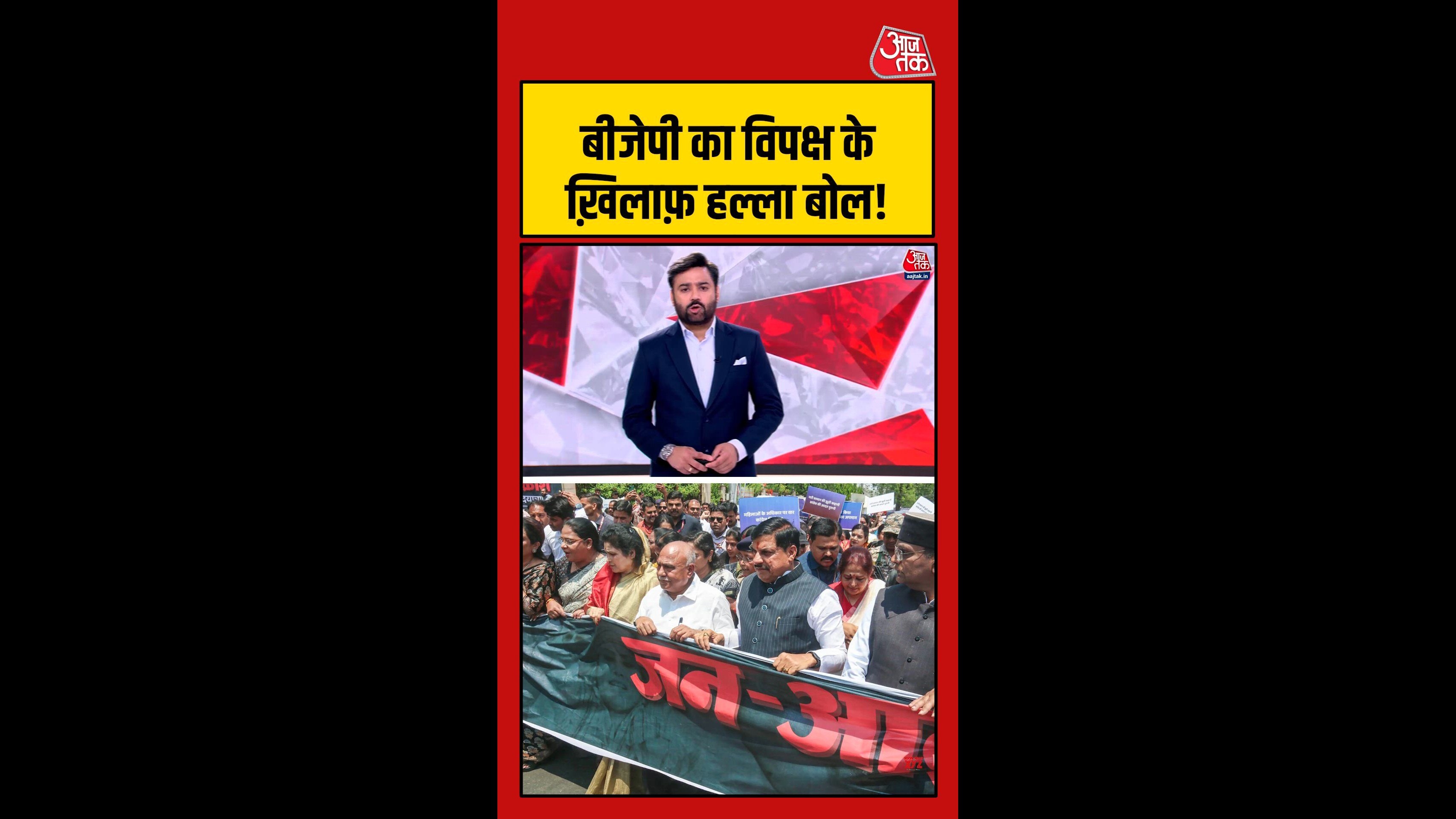 बीजेपी का विपक्ष के खिलाफ विरोध प्रदर्शन