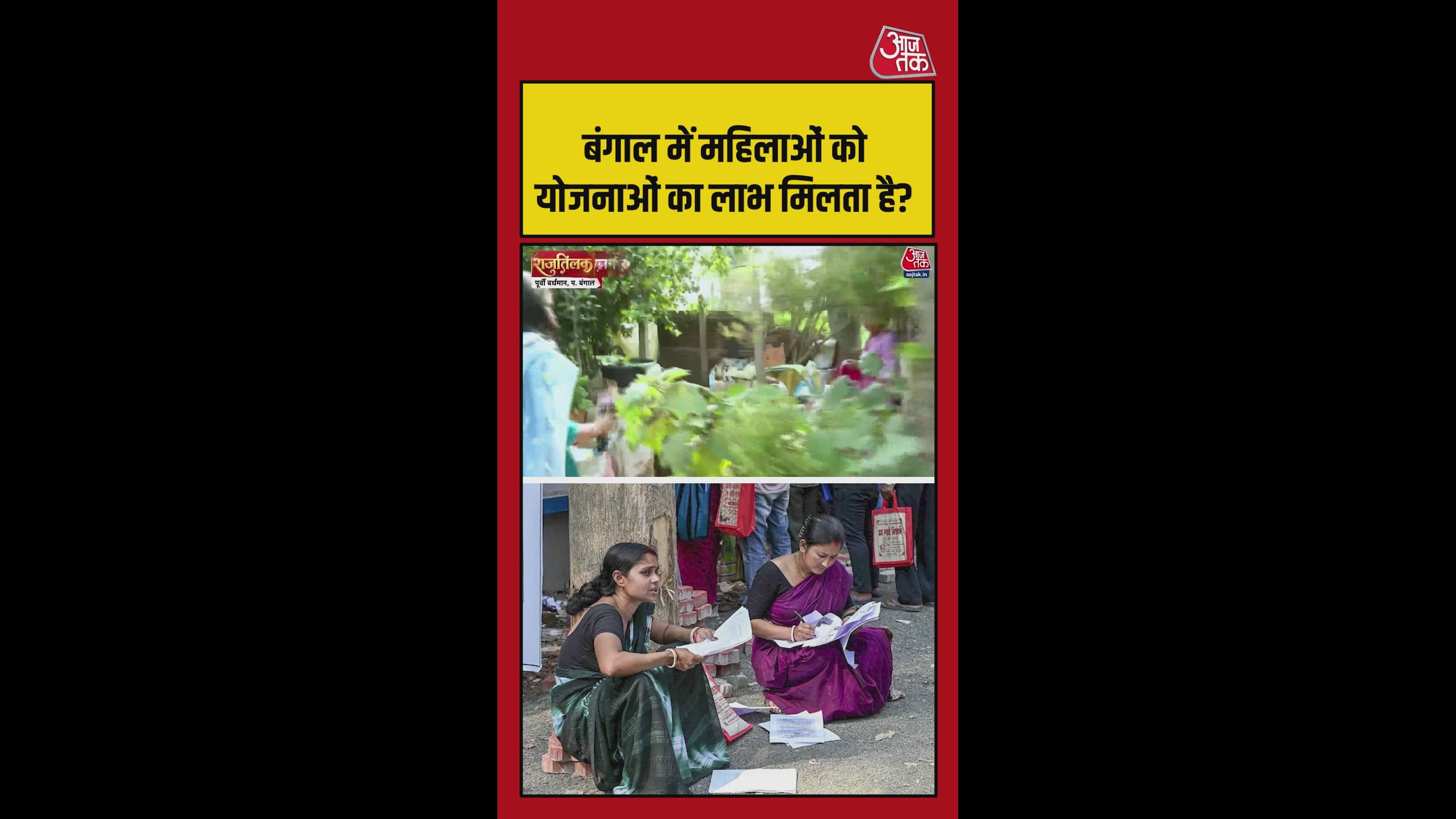 बंगाल: लक्ष्मी भंडार योजना के लाभ पर क्या बोलीं महिलाएं?
