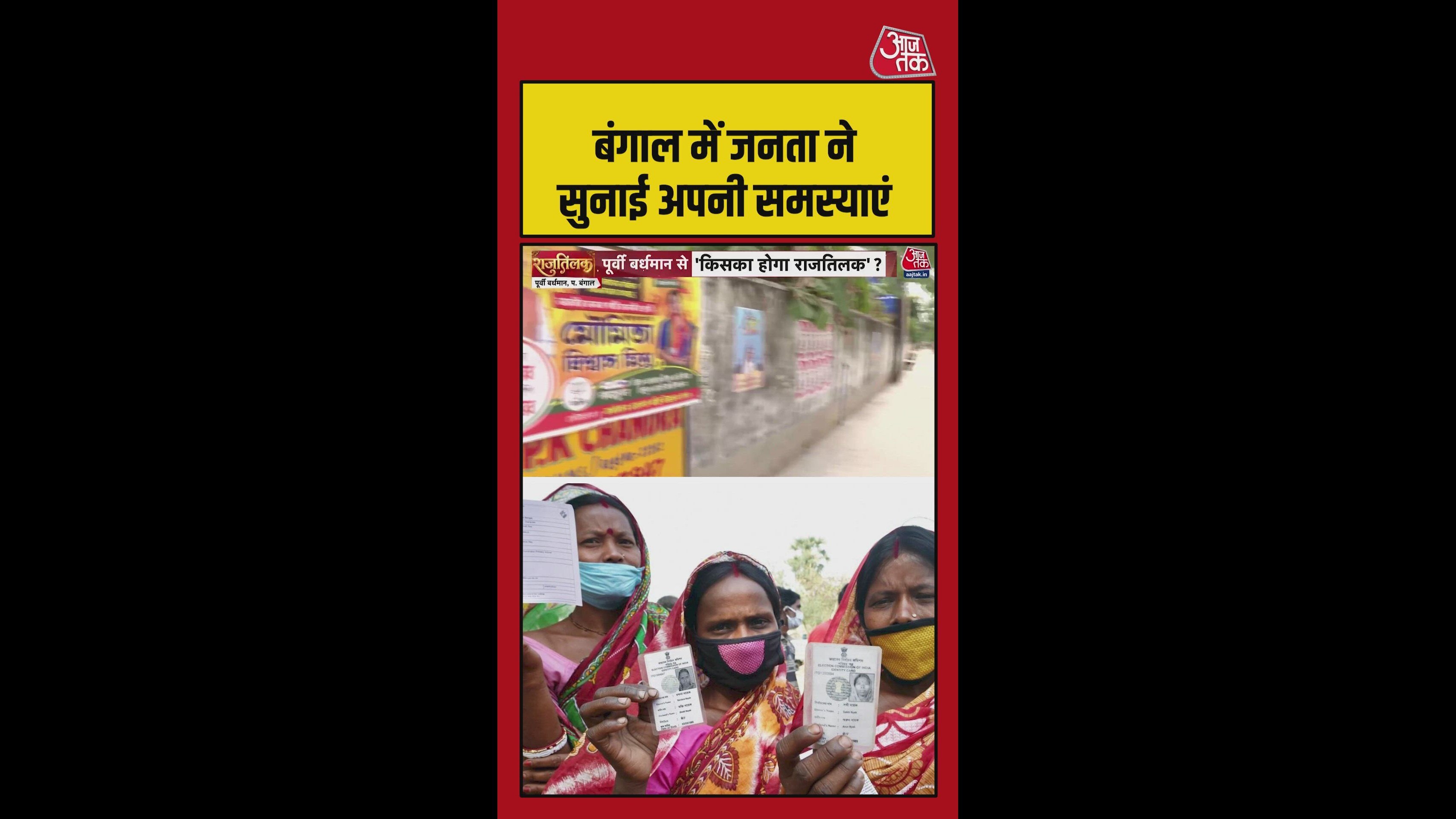 बंगाल में लोगों ने सुनाई अपनी समस्याएं