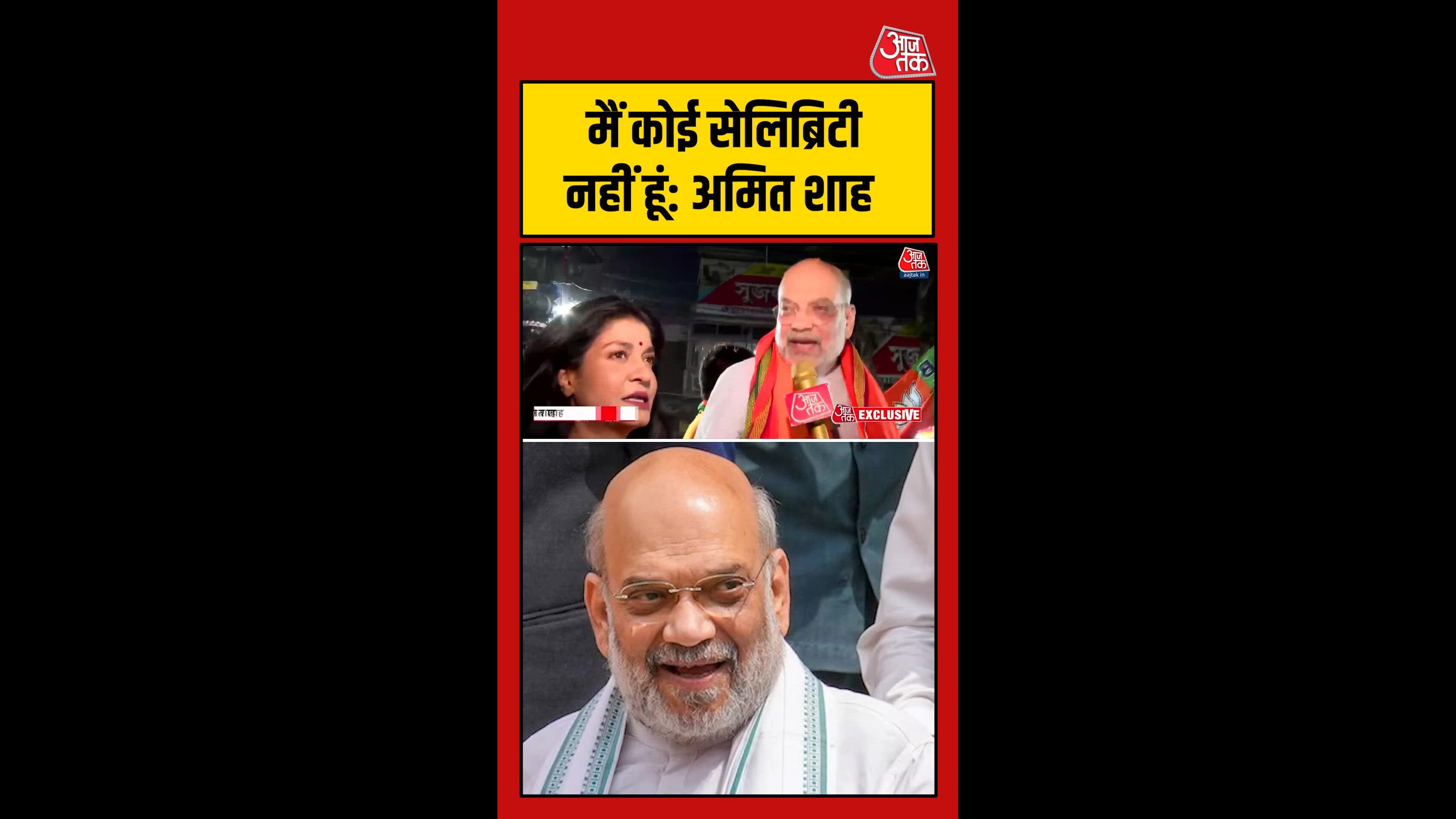 'मैं कोई सेलिब्रिटी नहीं हूं, एक सीधा-सादा राजनीतिक कार्यकर्ता हूं': अमित शाह