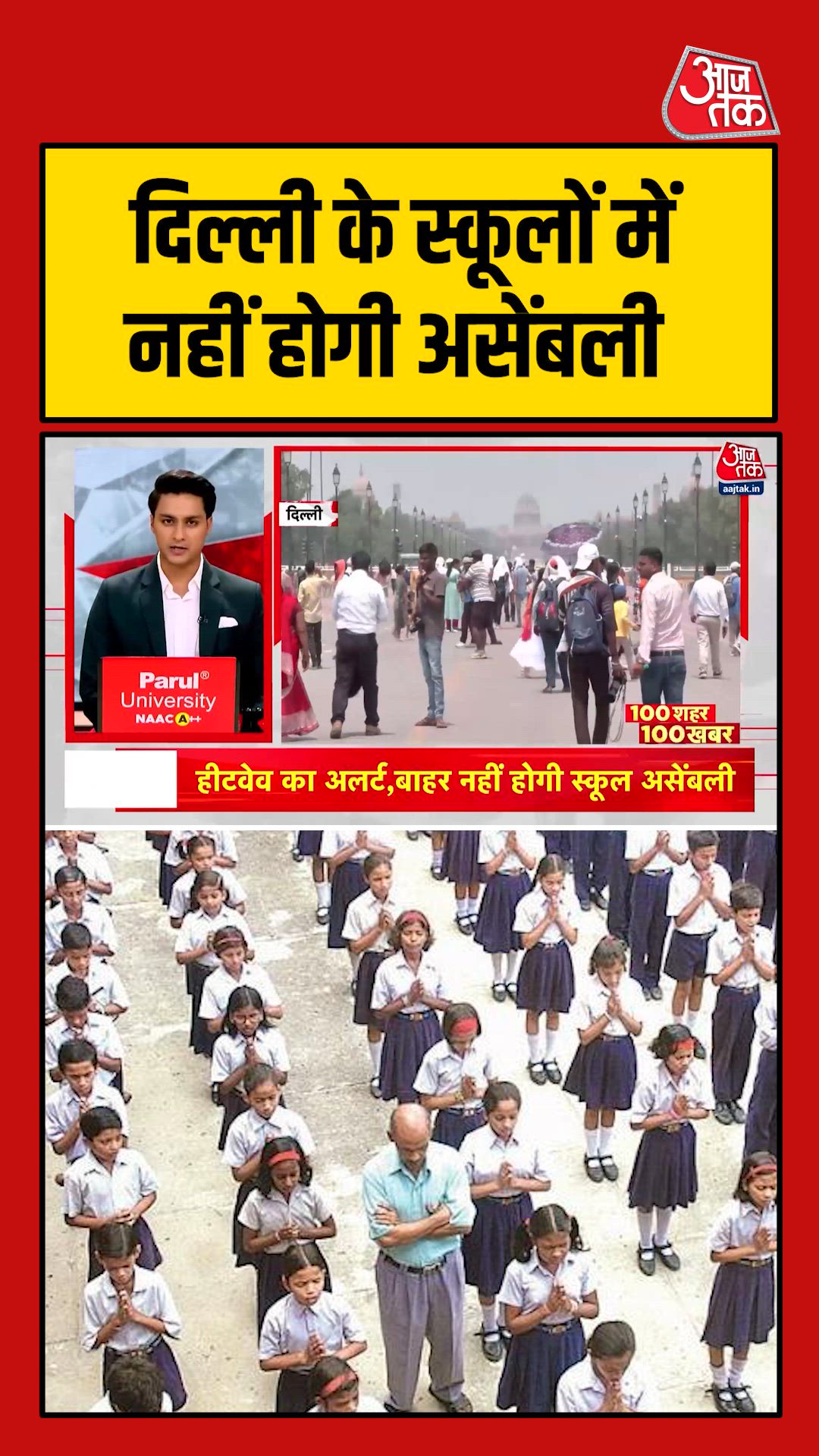 दिल्ली में हीट वेव अलर्ट के चलते स्कूलों के लिए नई गाइडलाइंस जारी