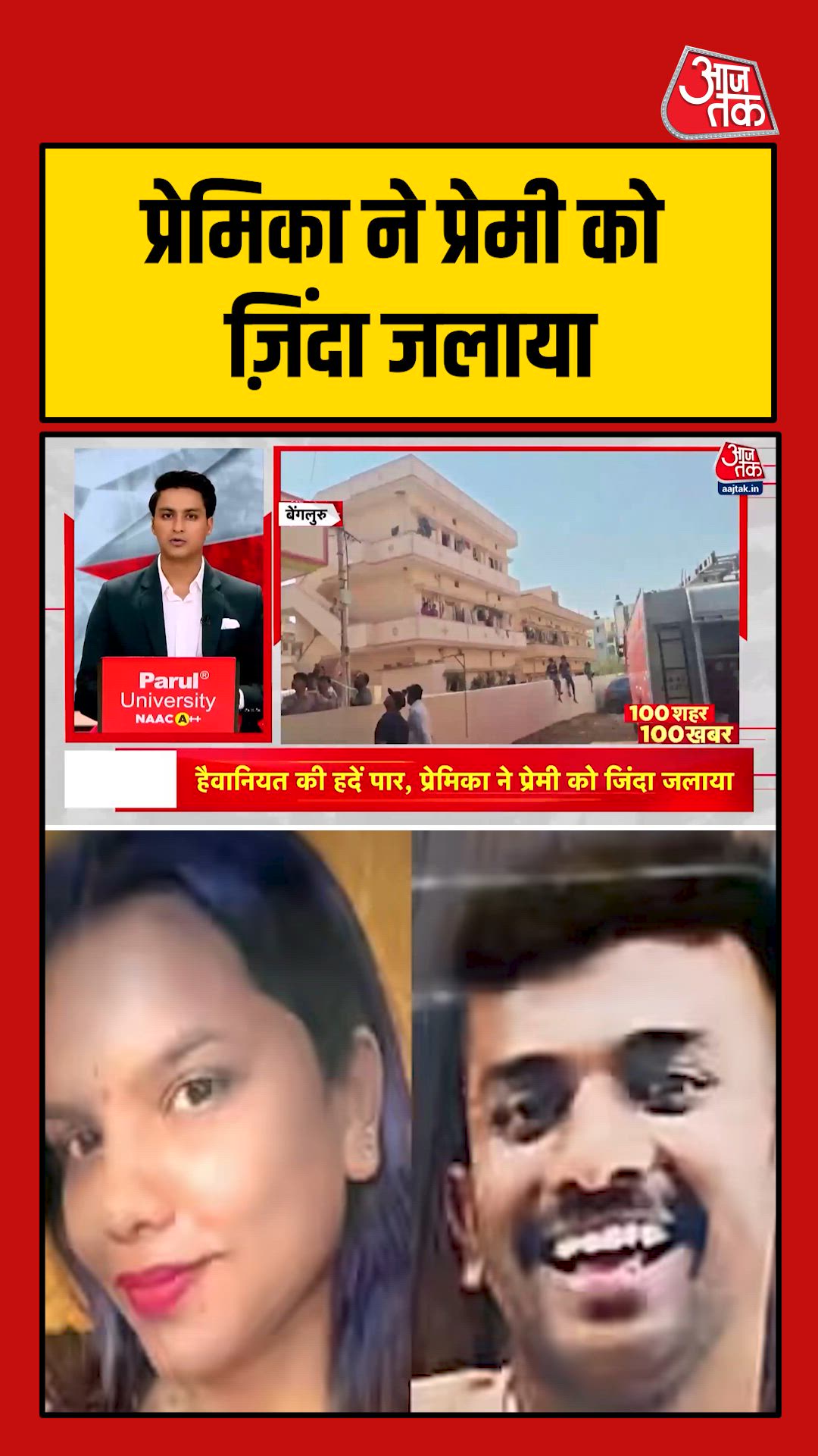 प्रेमिका ने प्रेमी को जिंदा जलाया, बेंगलुरु में सनसनीखेज हत्या