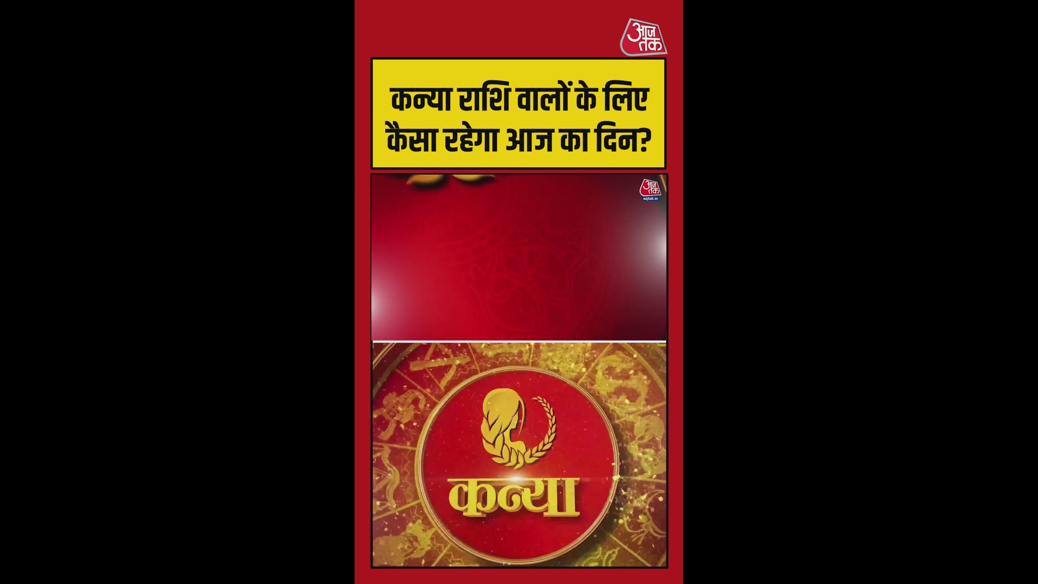 कन्या राशि के लिए करियर में लाभ के योग, पारिवारिक चिंता से मिलेगी राहत