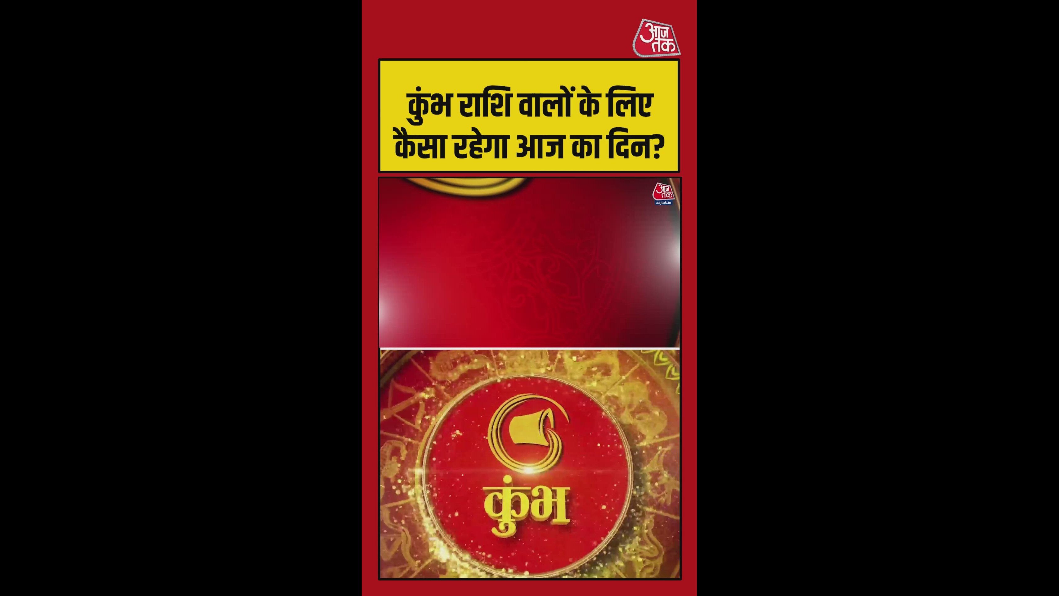 कुंभ राशि में स्वास्थ्य सुधार और करियर में बदलाव के योग, शुभ रंग लाल