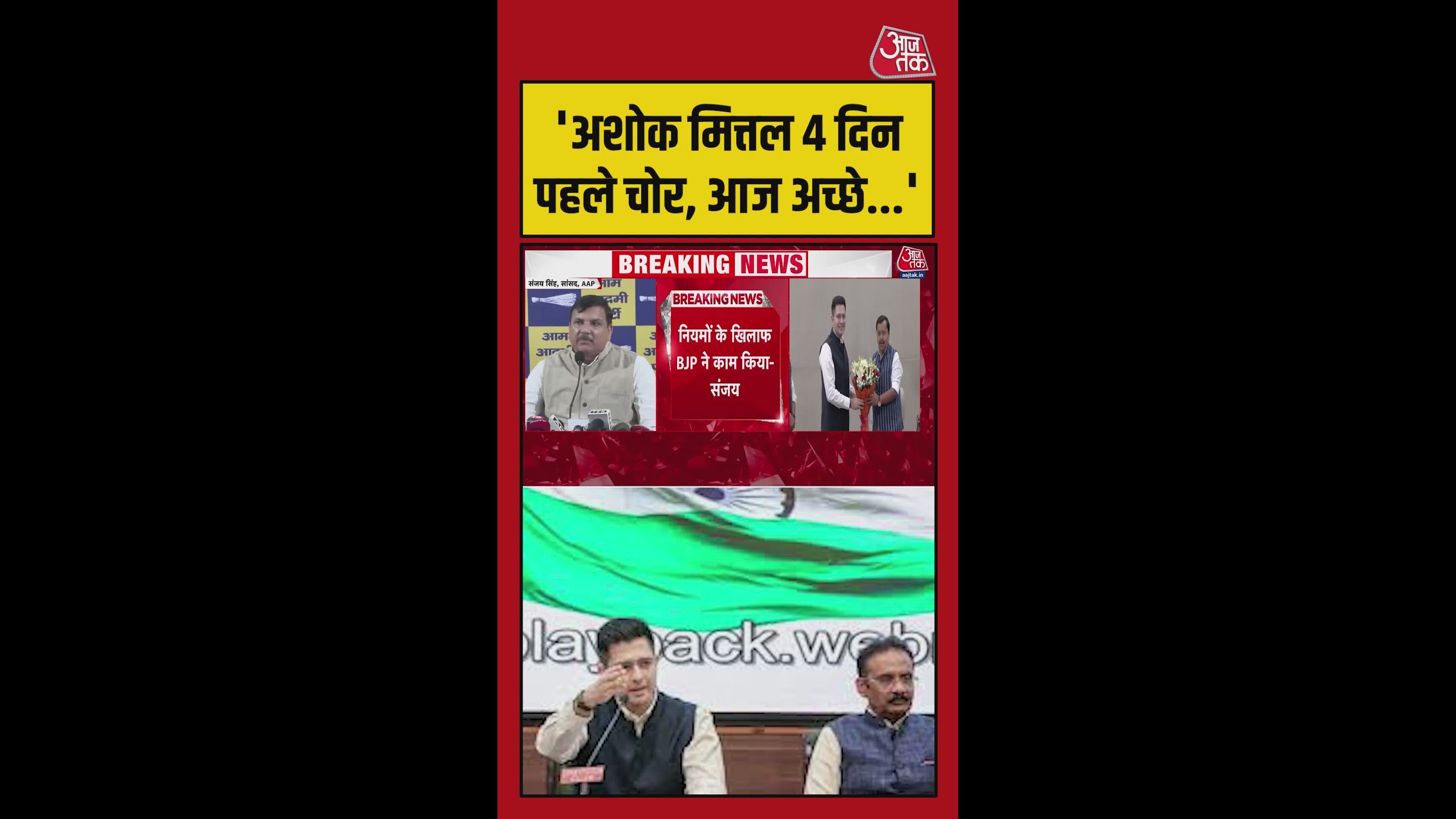 'अशोक मित्तल चार दिन पहले चोर, आज अच्छे कैसे हो गए', संजय सिंह का हमला