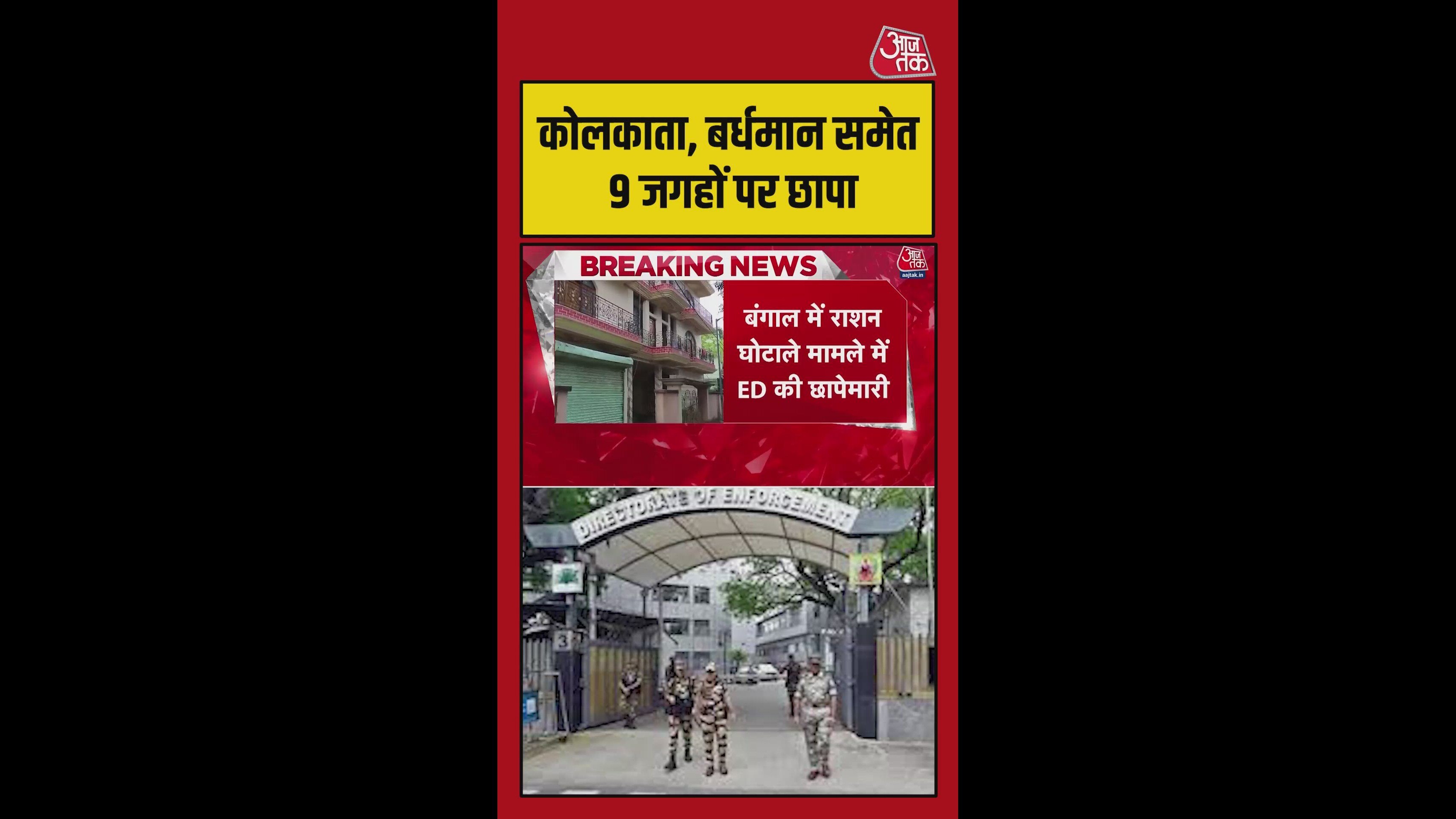 पश्चिम बंगाल में राशन स्कैम पर ED की छापेमारी
