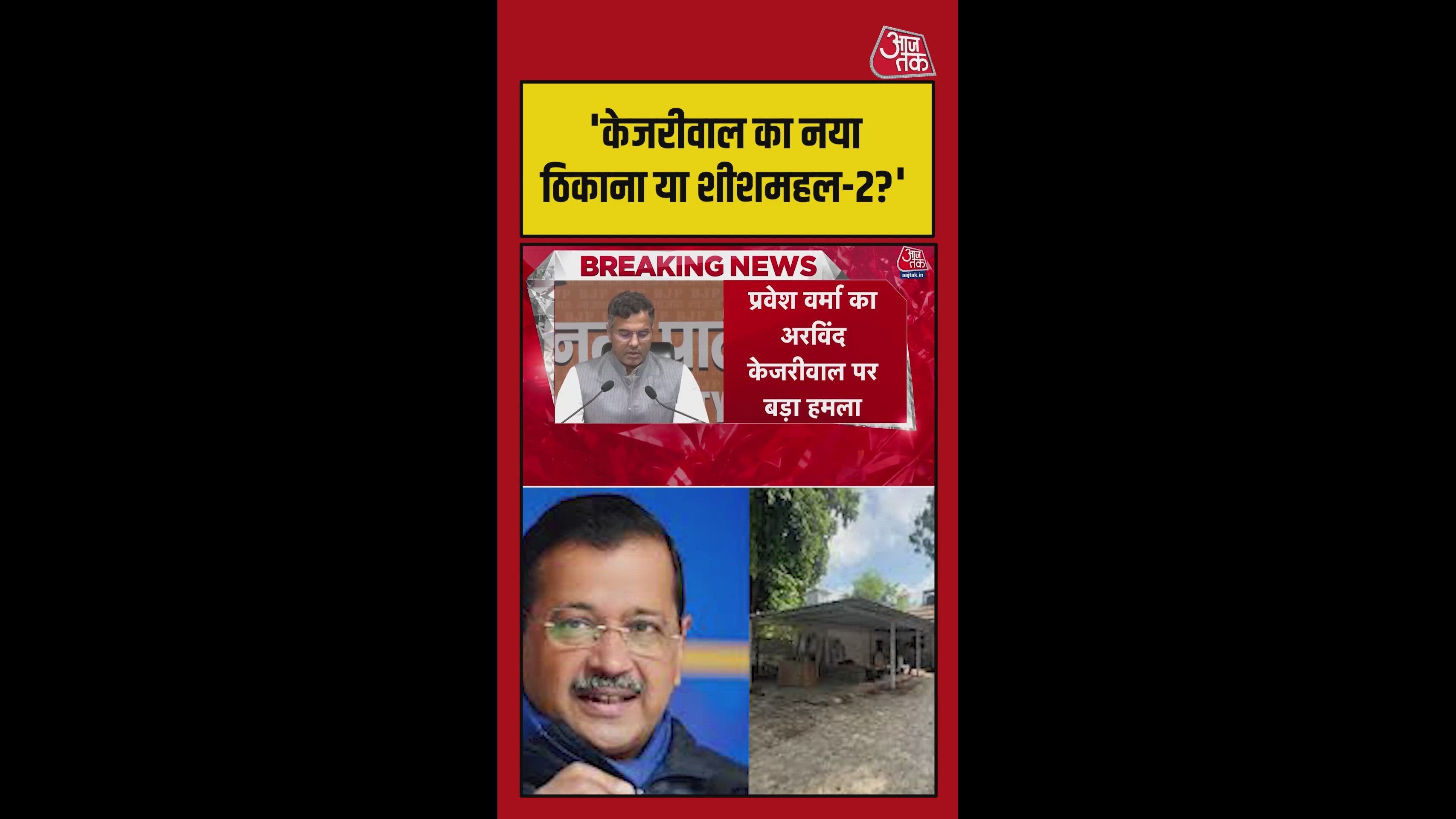 केजरीवाल का नया ठिकाना या शीशमहल -2, BJP ने बोला हमला