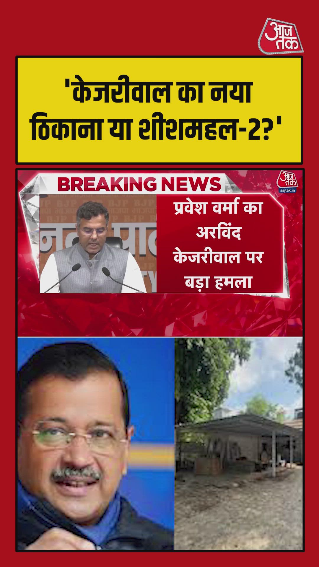 Kejriwal should explain the money spent on the new Lohdi Road bungalow
