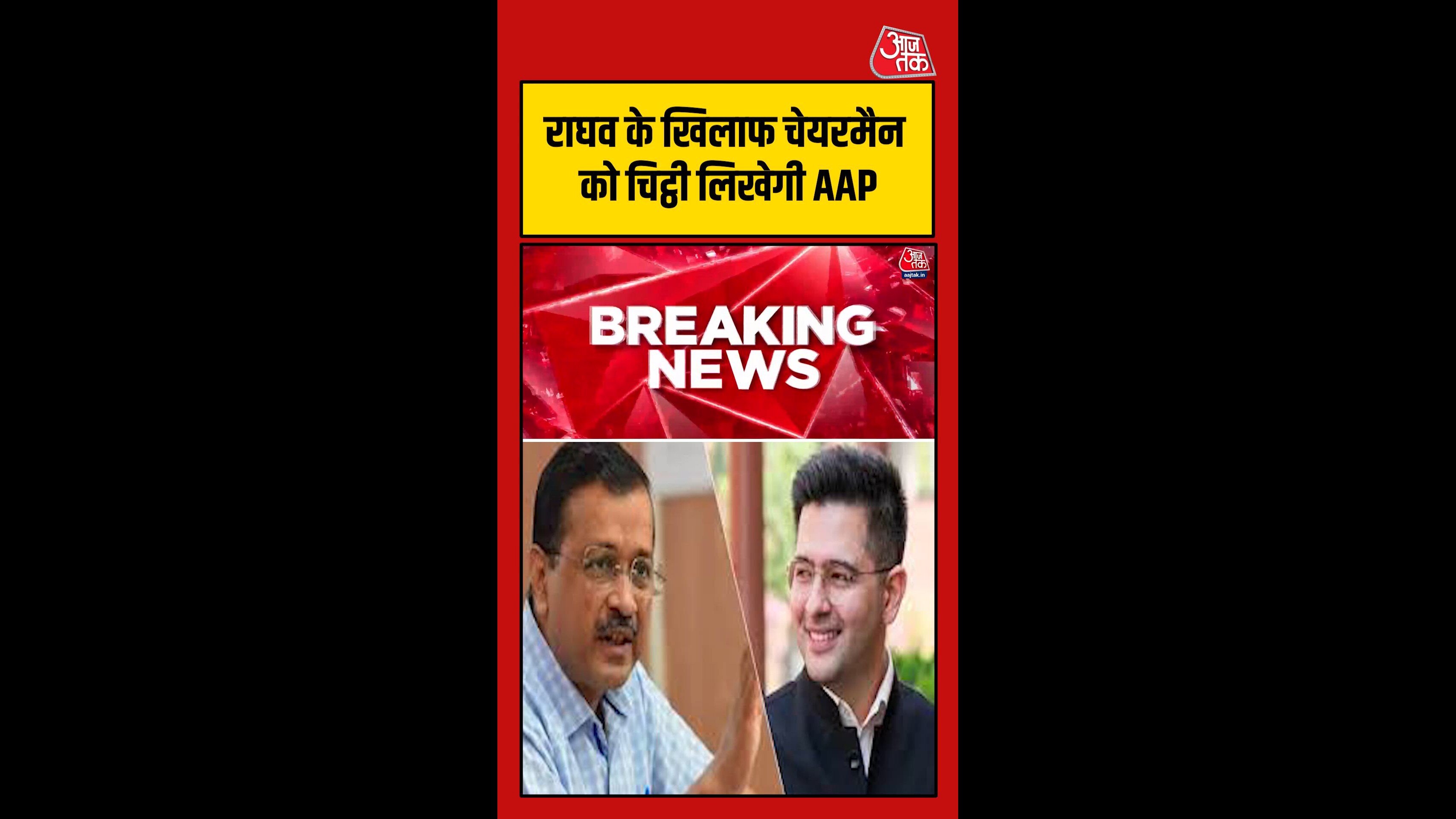 राघव चड्ढा पर एक्शन की तैयारी में AAP