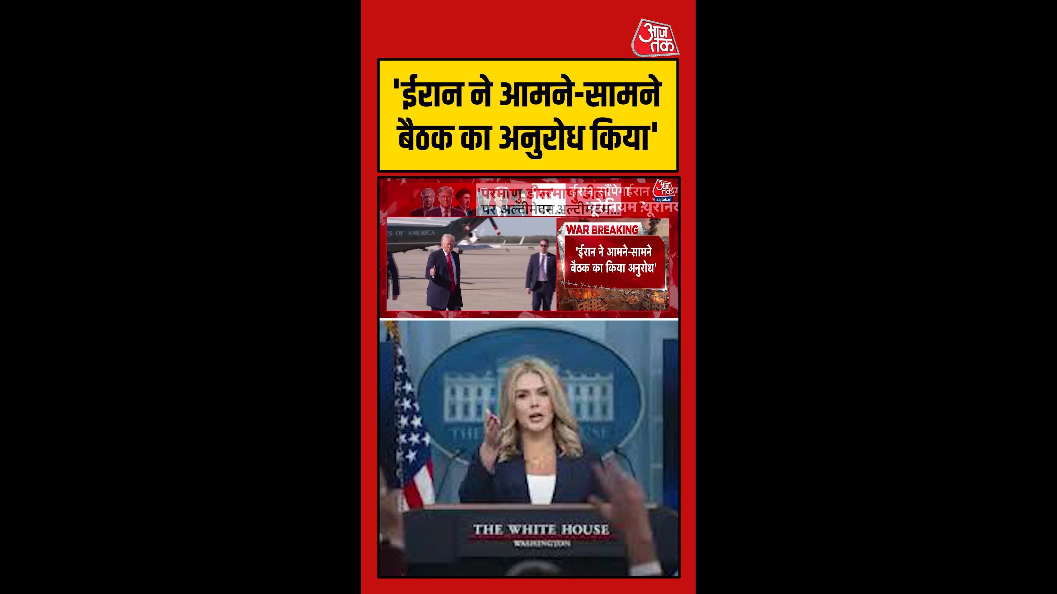 ईरान को लेकर व्हाइट हाउस का बड़ा दावा