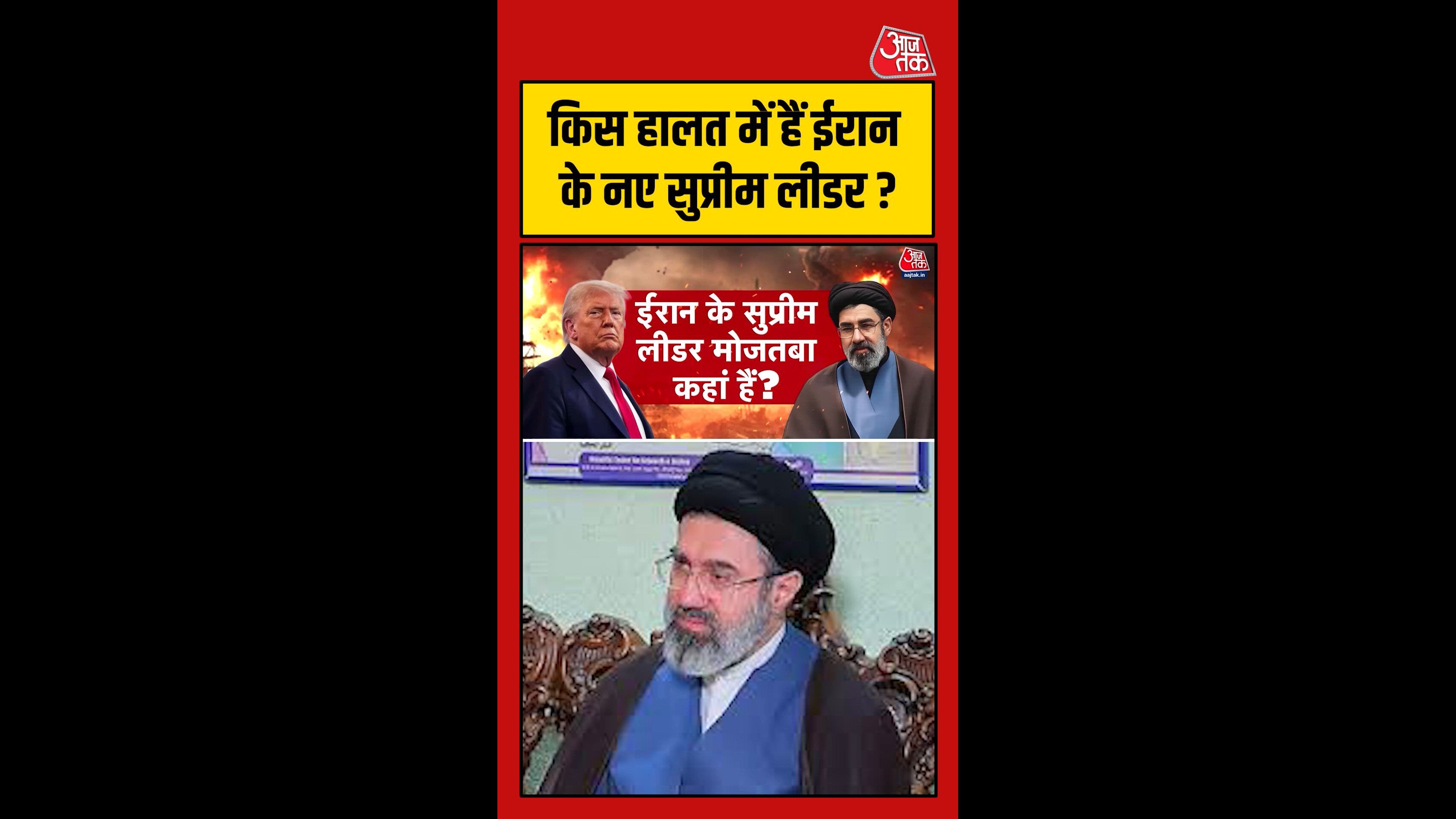 ईरान के सुप्रीम लीडर मोजतबा कहां हैं?